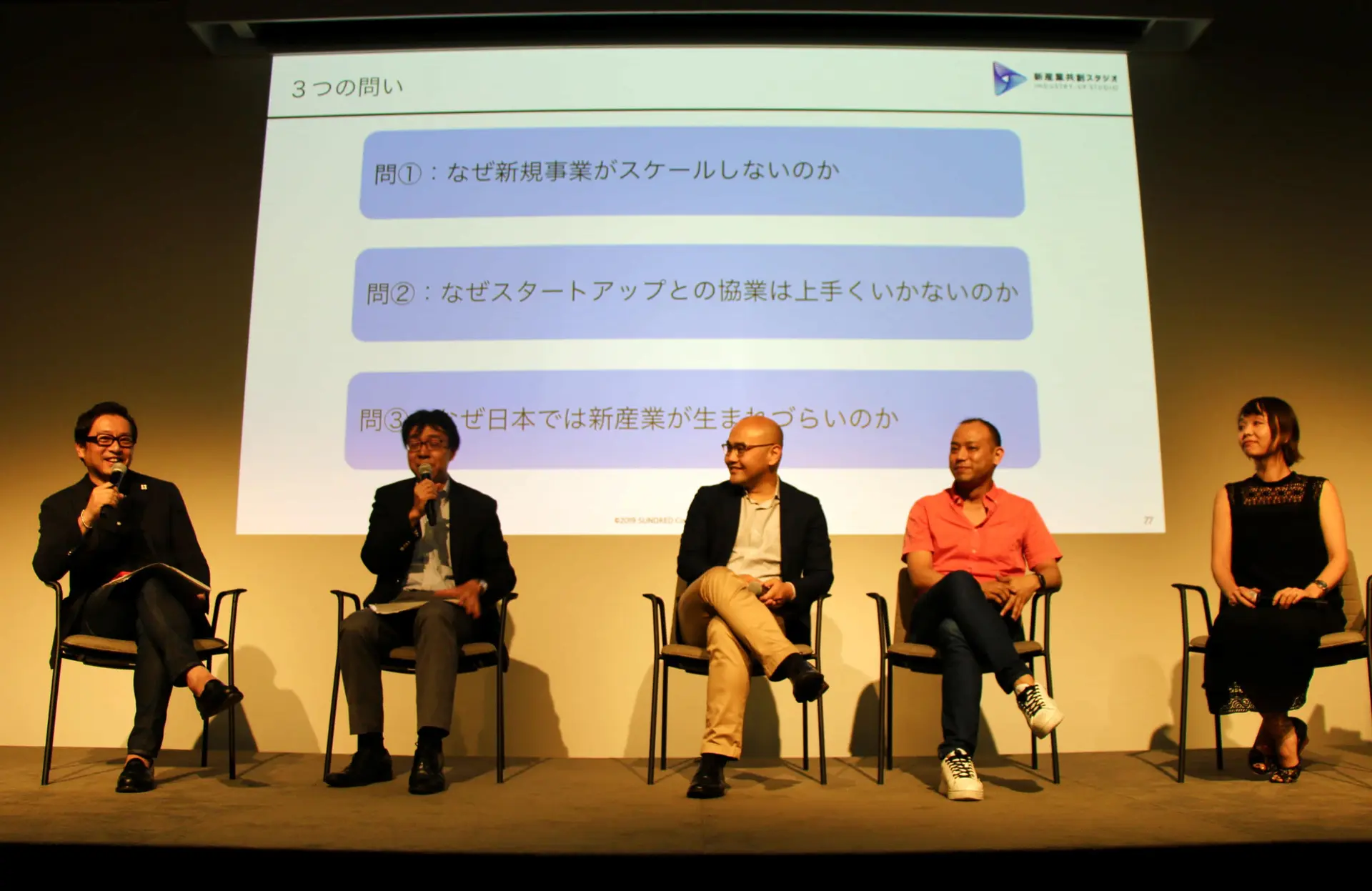 日本のイノベーションを軌道に乗せるための「3つの問い」とは？――「新産業共創スタジオ」によるミートアップイベントをレポート！