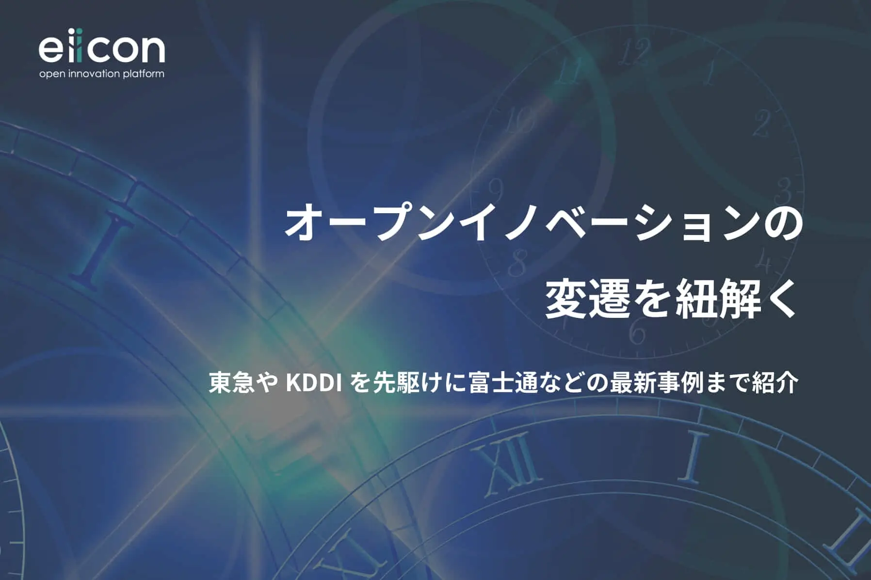 オープンイノベーションの変遷を紐解く 東急やKDDIを先駆けに富士通などの最新事例まで紹介