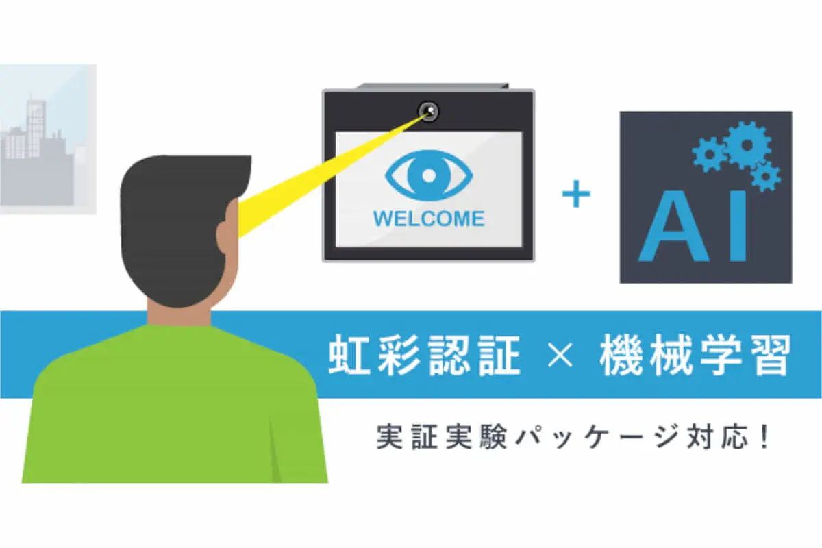スワローインキュベート、パナソニックの特許技術を活用した「虹彩認証SDK」 実証実験パッケージにAIを導入し提供をスタート