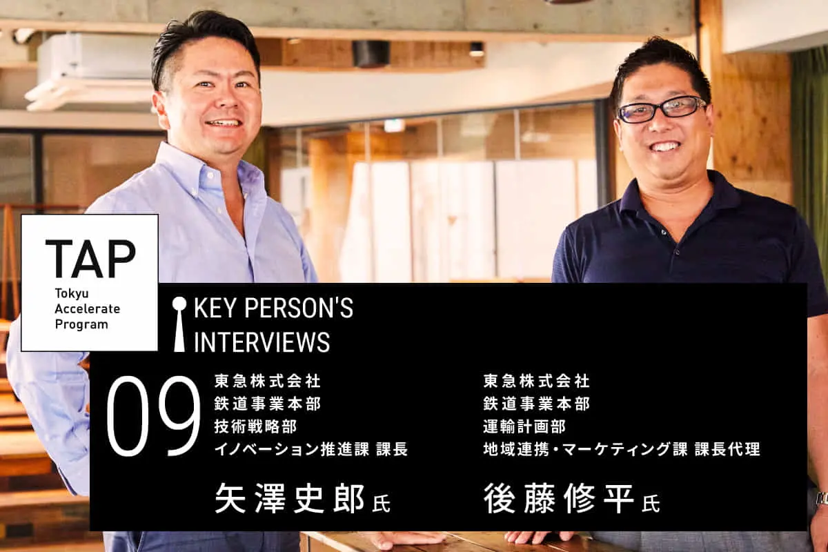 【TAP Key Person's Interviews】♯09 1日約300万人が利用する巨大フィールドでMaaSの未来を共創する | 東急株式会社 鉄道事業本部