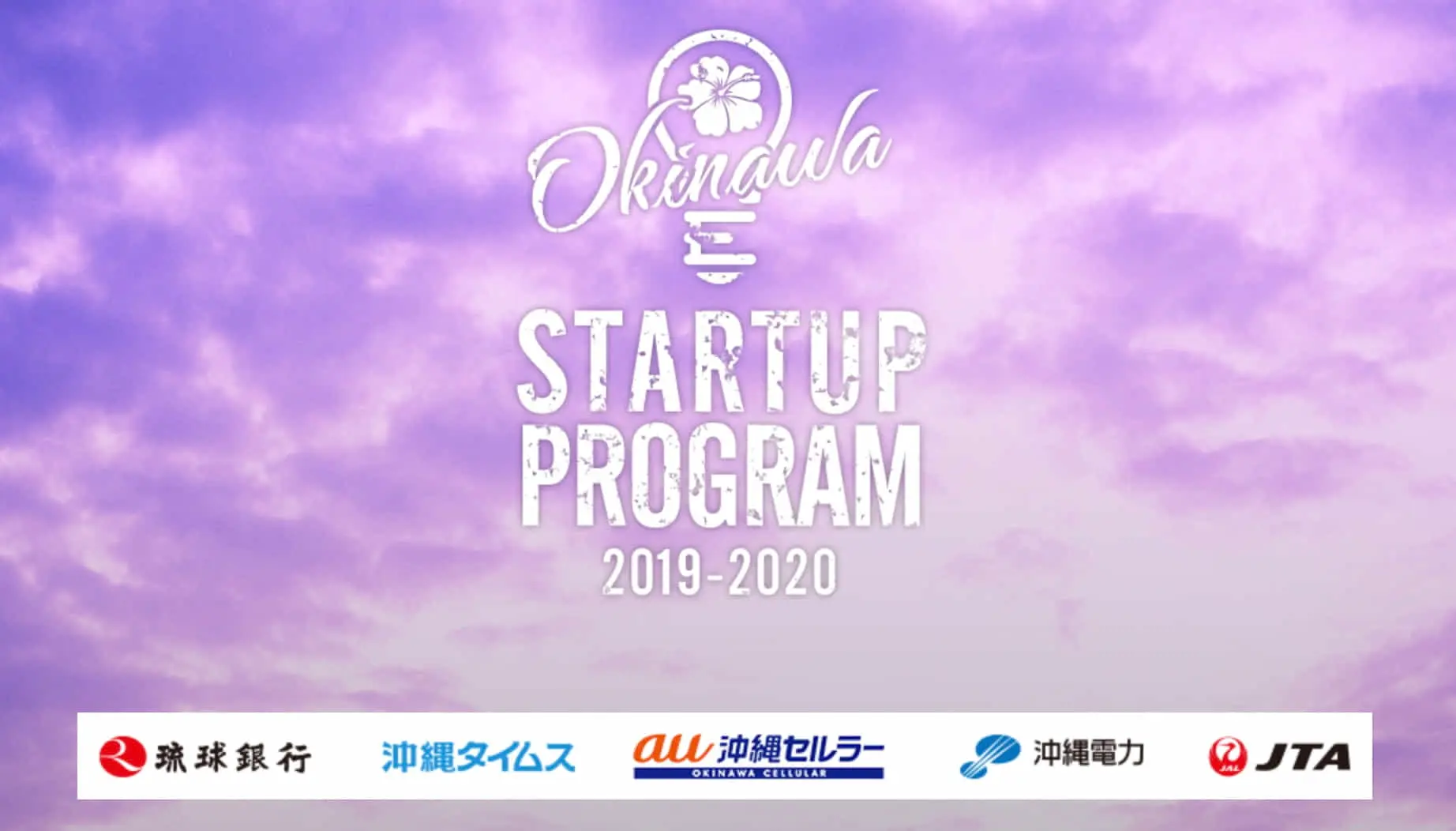 沖縄発スタートアップの創出・育成プログラム「OKINAWA STARTUP PROGRAM 2019-2020」がスタート