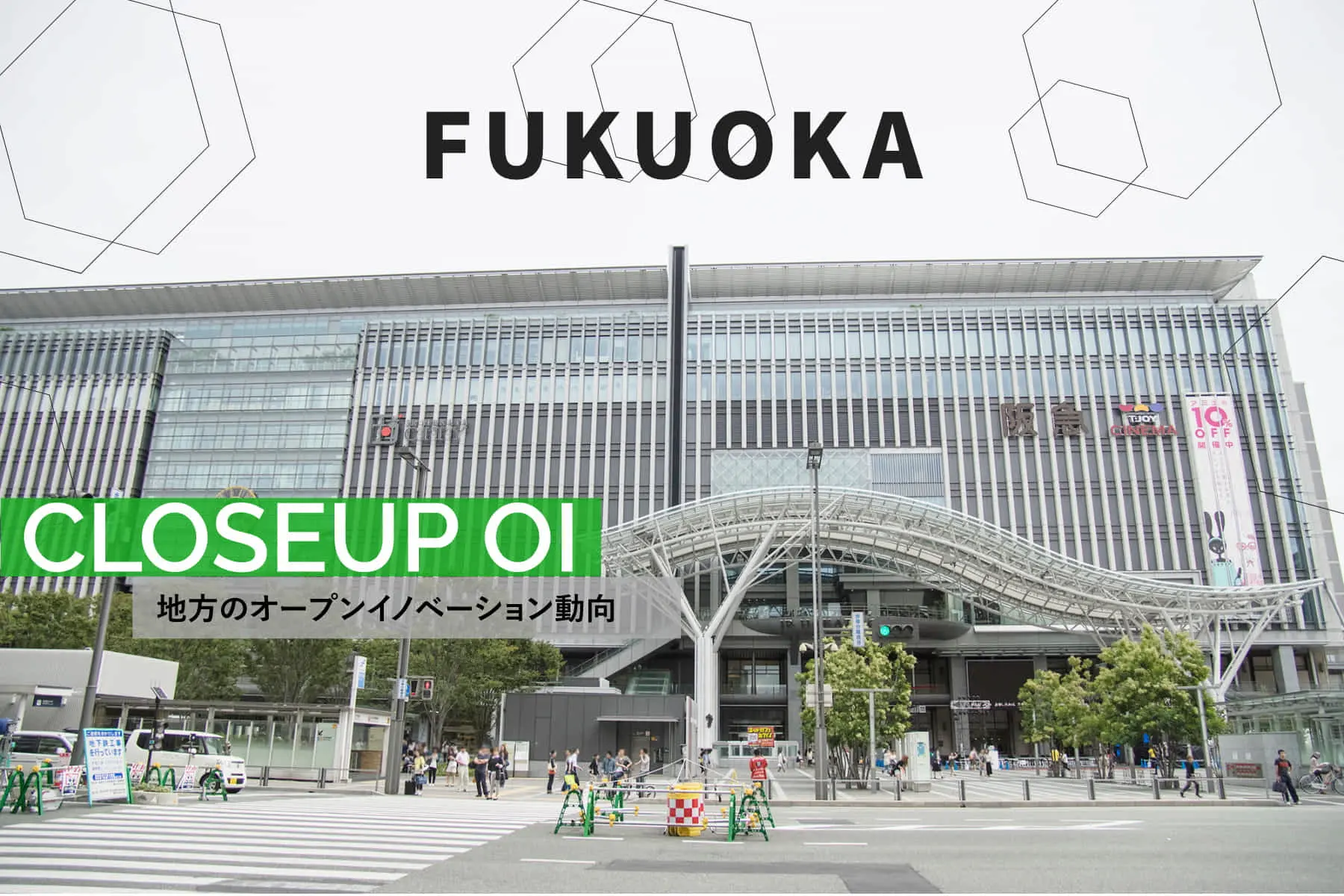 ビジネスが生まれやすい環境、福岡市の国家戦略特区とは？ 