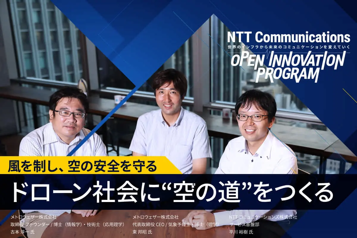 ドローン社会に先駆けて、空の交通インフラを創る―NTT Com×メトロウェザーによる共創プロジェクト