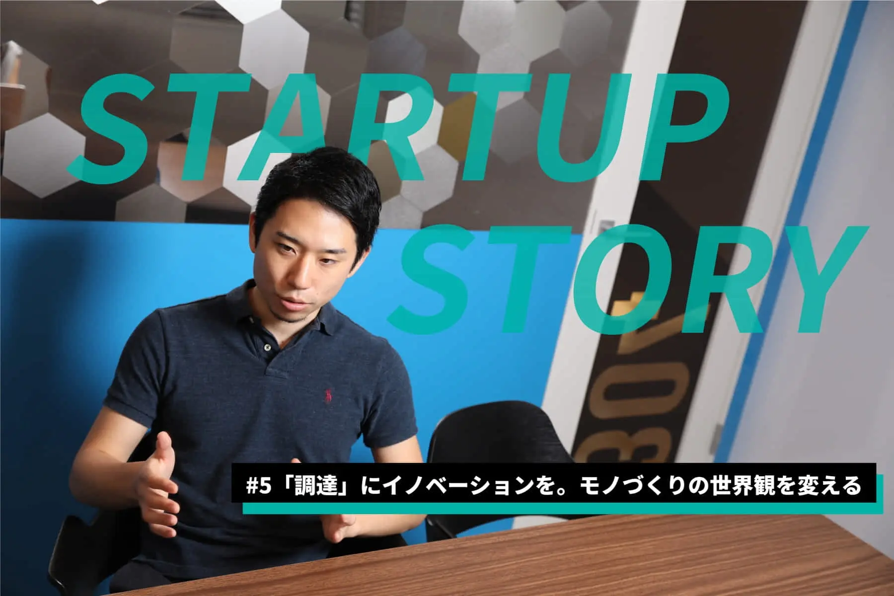 40兆円の未開拓市場「調達」にイノベーションを。モノづくりの世界観を変えるキャディ・加藤氏の想いとは。