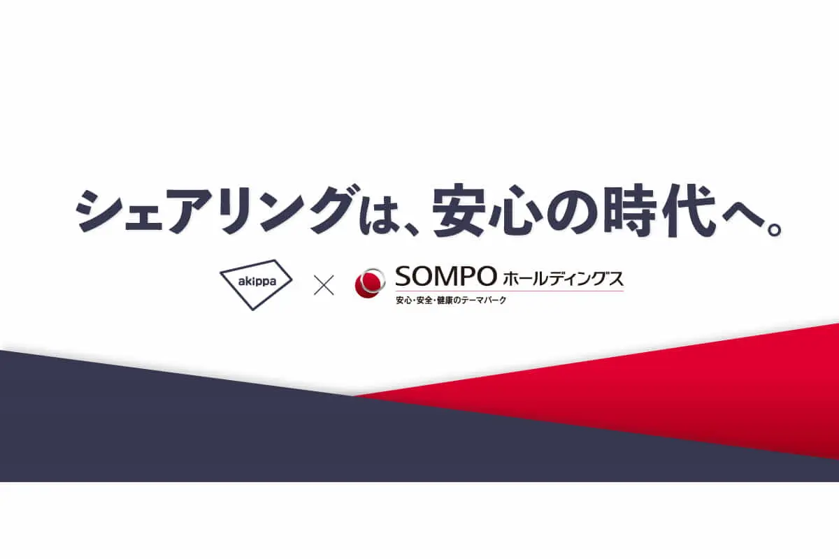 「シェアリングは、安心の時代へ。」　駐車場シェアリングのakippa、SOMPOと資本業務提携、累計調達額は約35億円に