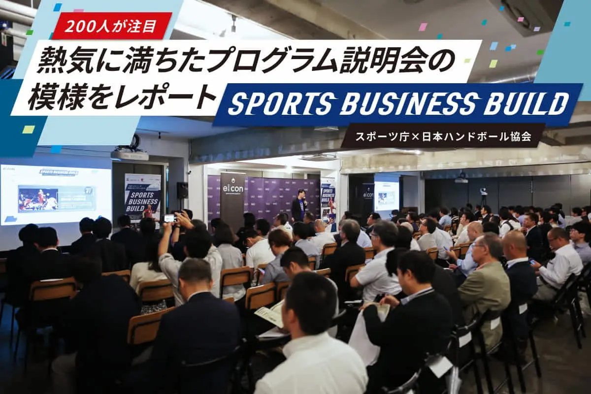 スポーツ界を変革する第一歩を＜後編＞――日本ハンドボール協会会長が 熱弁する「社会実装を実現するための３つのメリット」