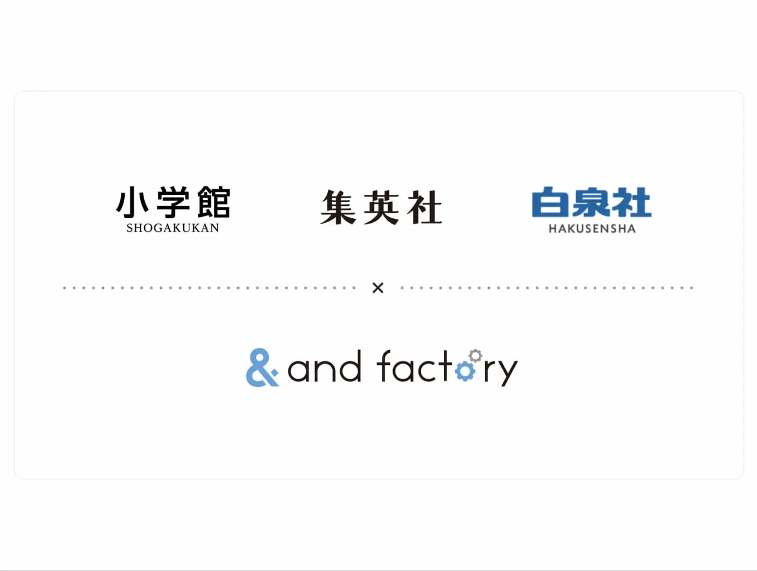 マンガ領域×テクノロジーに注力する「and factory」、小学館・集英社・白泉社3社と資本業務提携