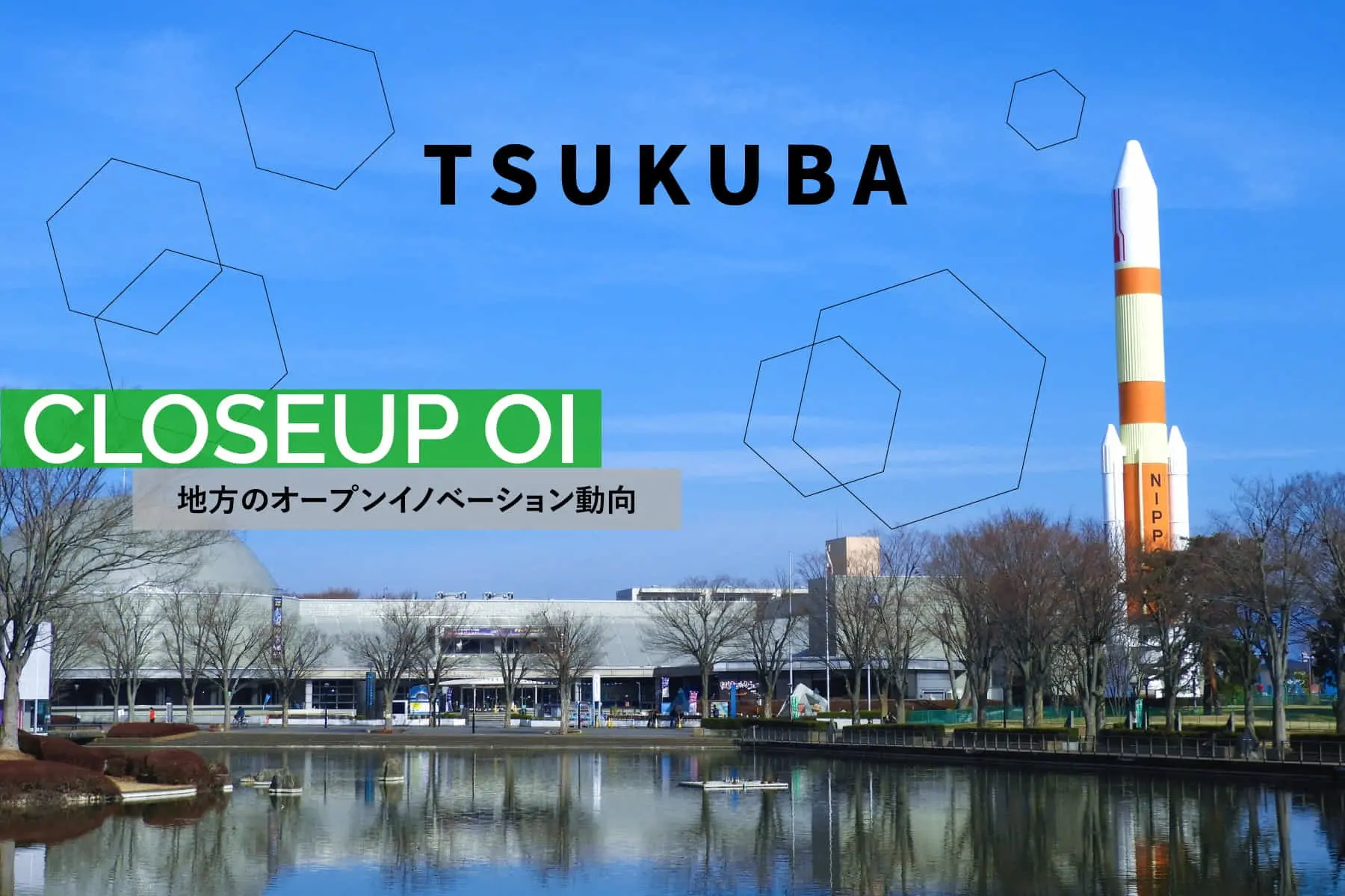 産官学連携で“Society5.0”の先端を突き進む茨城県つくば市の未来戦略とは？