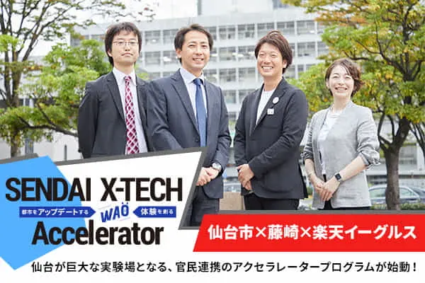 仙台市×藤崎×楽天イーグルス――仙台が巨大な実験場となる、官民連携のアクセラレータープログラムが始動！