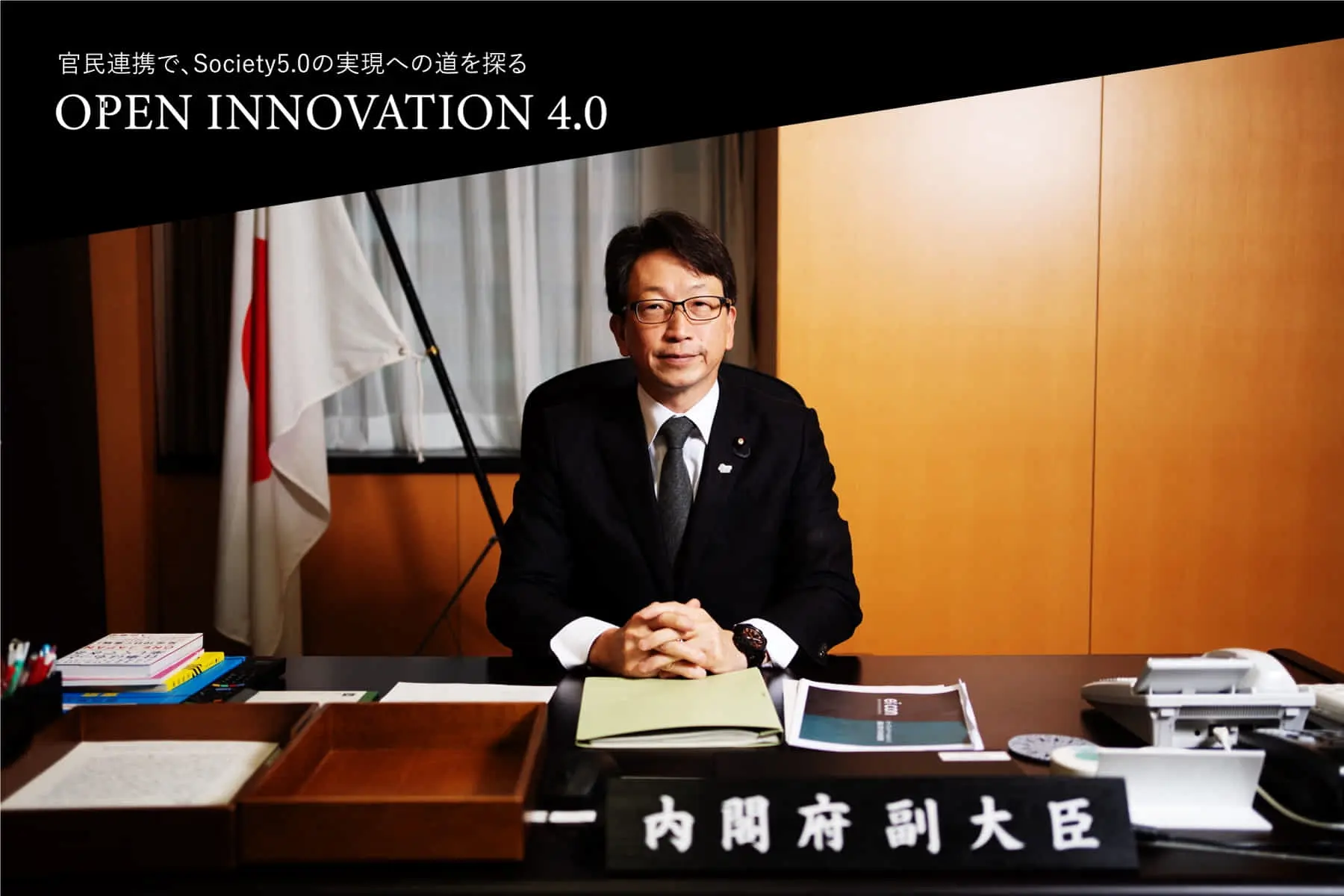 【OPEN INNOVATION 4.0 vol.1】日本ならではのオープンイノベーションに迫る新シリーズ始動！内閣府副大臣・平氏にインタビュー