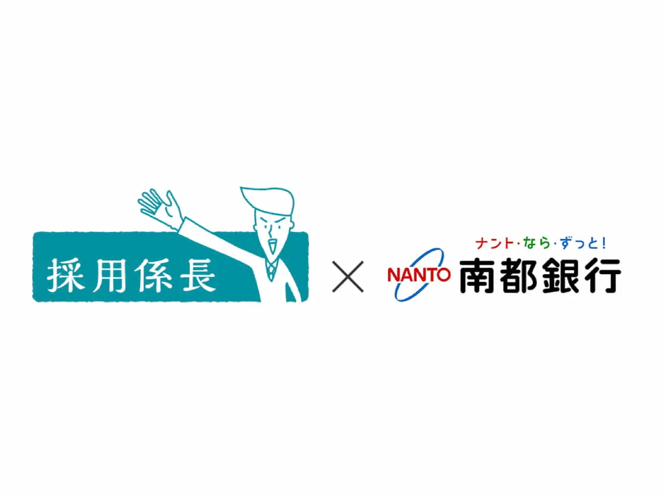 クラウド型採用マーケティングツール「採用係⻑」を運営するネットオン、南都銀行と業務提携