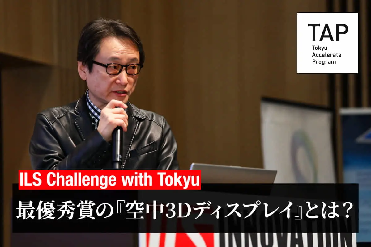 【TAP Report】新たな空間インフラを提供するエリオが最優秀賞を獲得！――東急と「未来の鉄道」を生み出す共創ピッチ開催