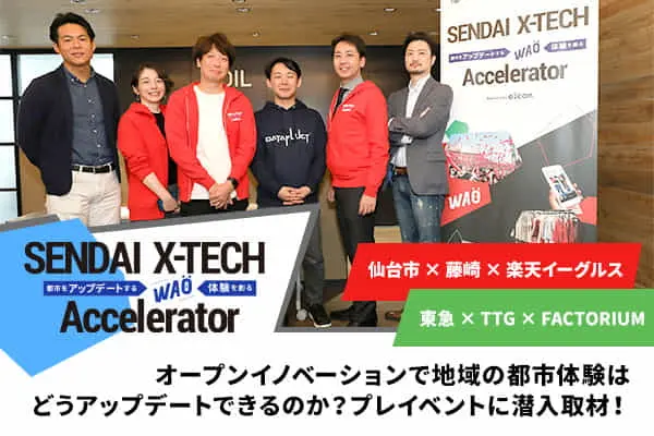 オープンイノベーションで地域の都市体験はどうアップデートできるのか？――仙台市×藤崎×楽天イーグルス、プレイベントに潜入取材！