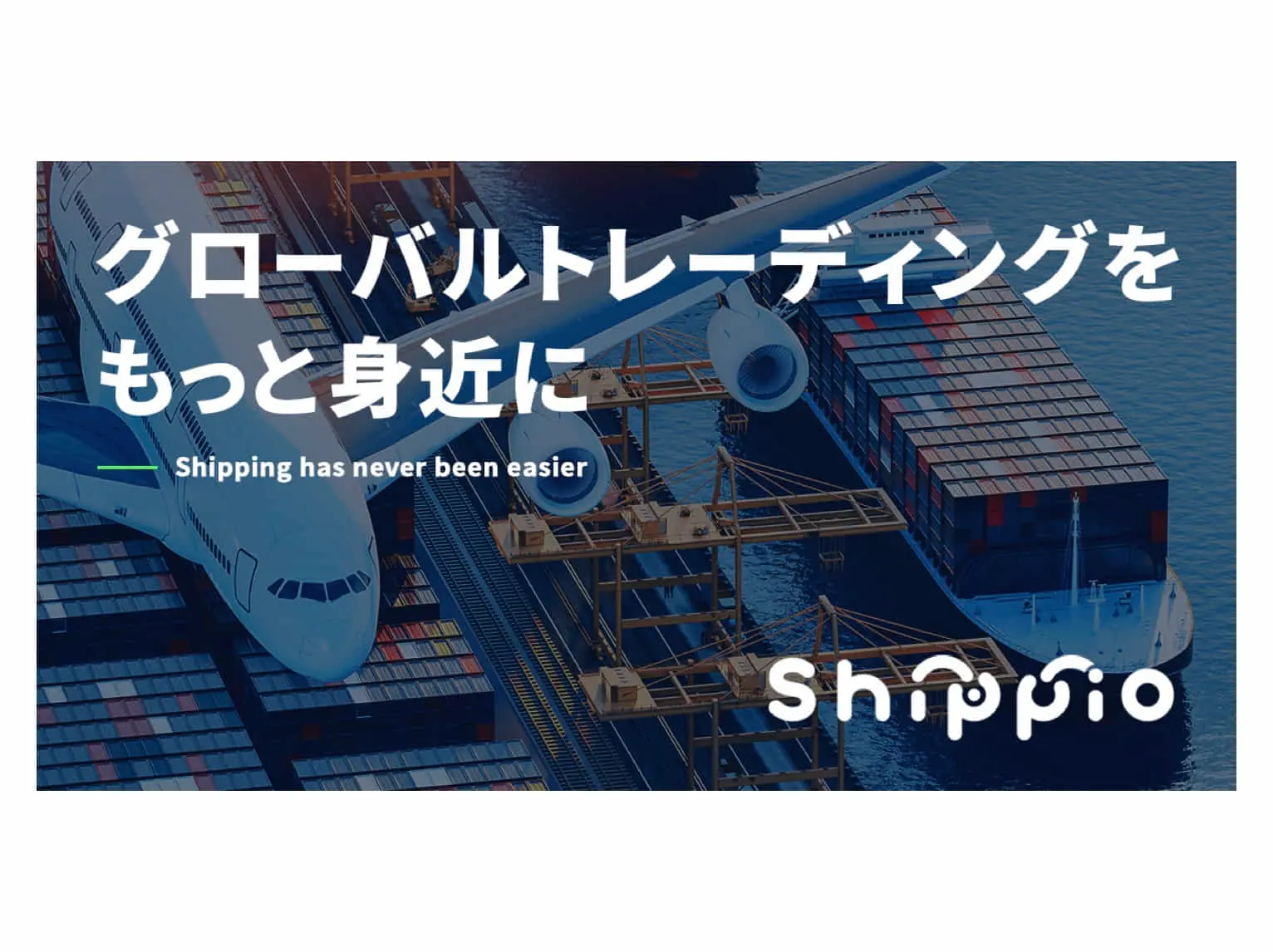 国際物流スタートアップのShippio、シリーズAで10.6億円の資金調達