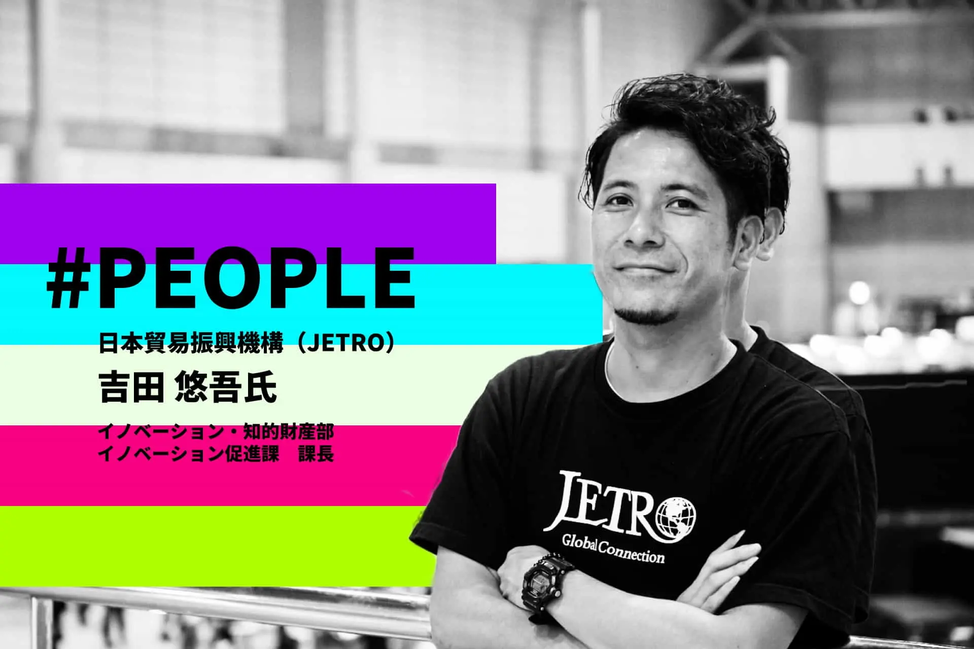 #PEOPLE | JETRO・吉田氏――米中貿易摩擦の中、世界市場で注目を集める日本。海外企業と共創するポイントとは？