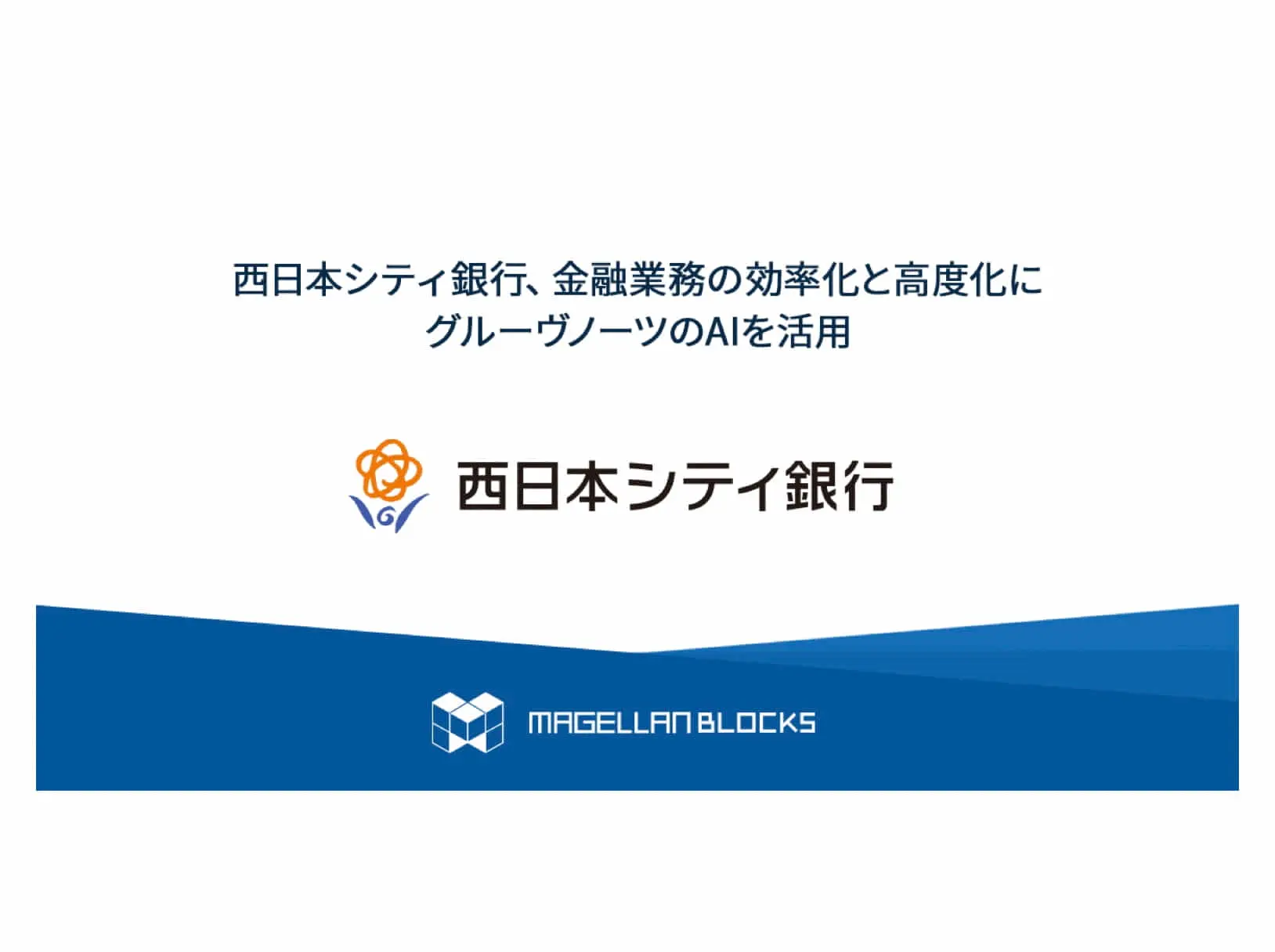 西日本シティ銀行×グルーヴノーツ | 金融業務効率化のため、AIを活用した実証実験を開始