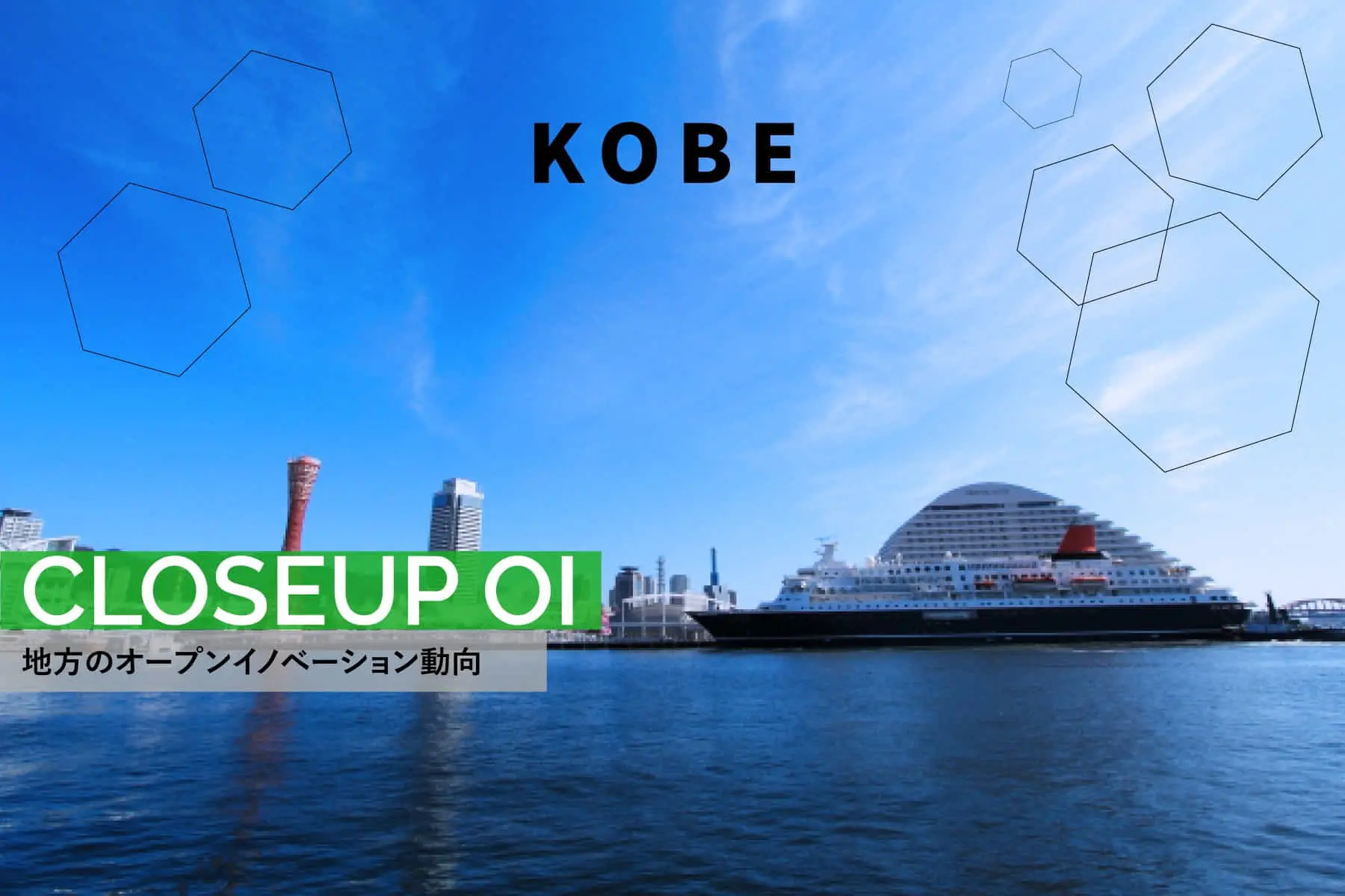 充実したアクセラ・OIプログラムがそろう神戸市 震災復興から次のステージへ進化する戦略とは