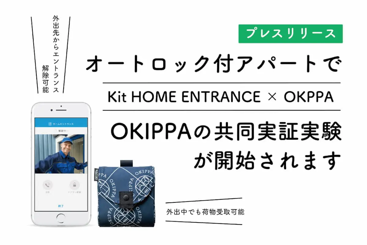 Yper×Robot Home｜置き配バック「OKIPPA」とリモート解錠システムを活用した、荷物受け取りの実証実験を開始