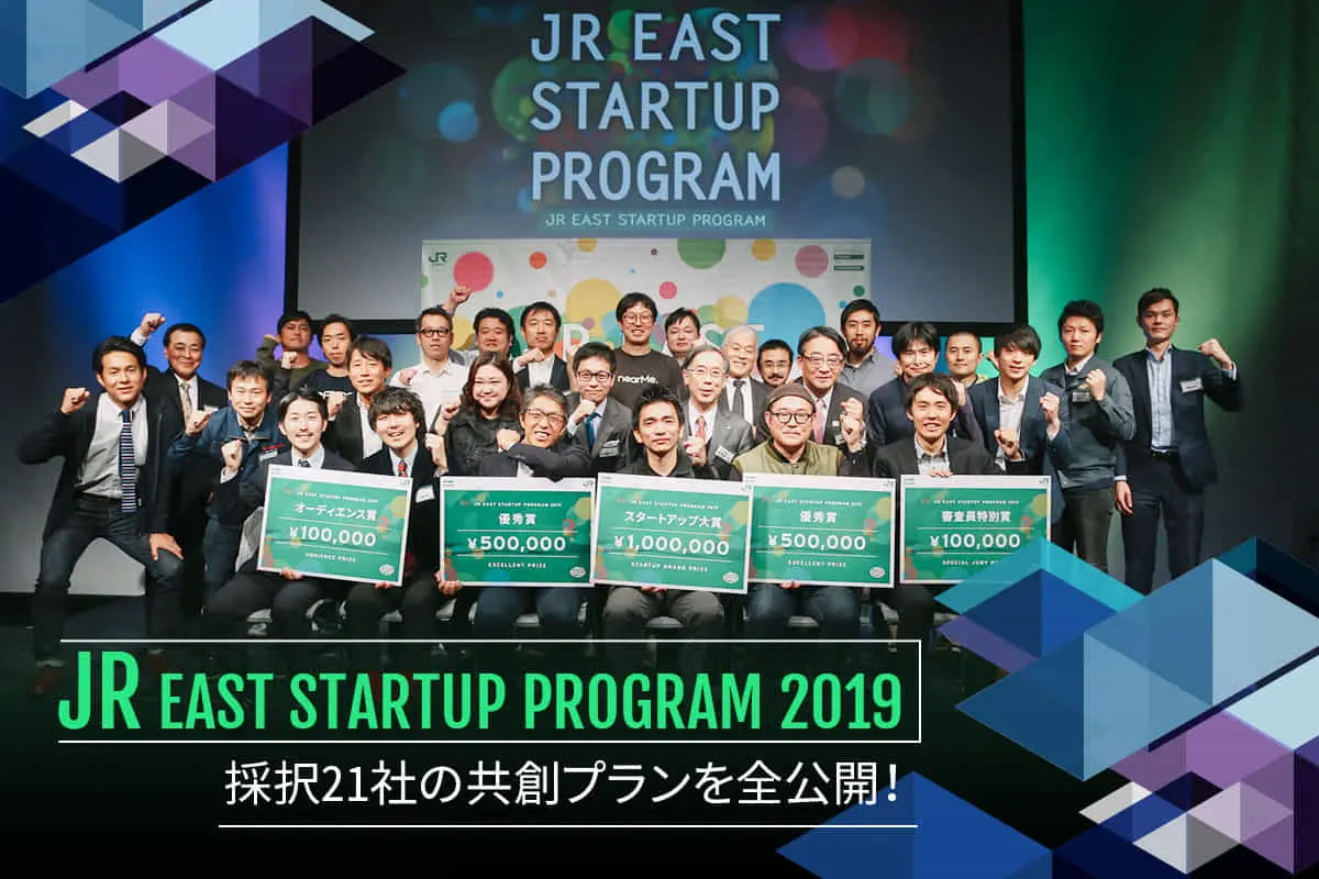 未来の駅がここから生まれる――「JR東日本スタートアッププログラム2019」採択21社の共創プランを全公開！