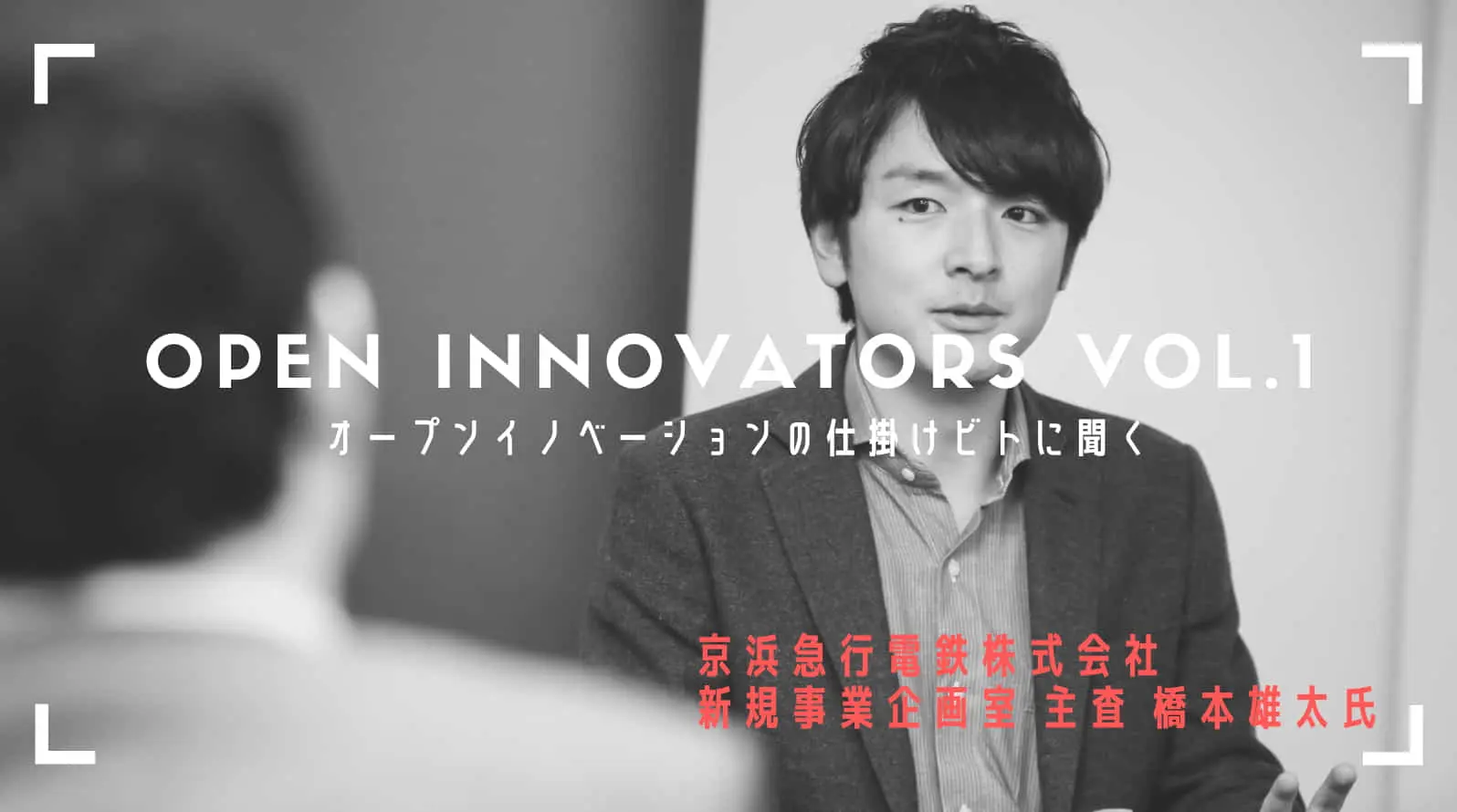 オープンイノベーションの仕掛け人・京急 橋本氏に聞く――「社内の熱量を高める方法」とは？ 