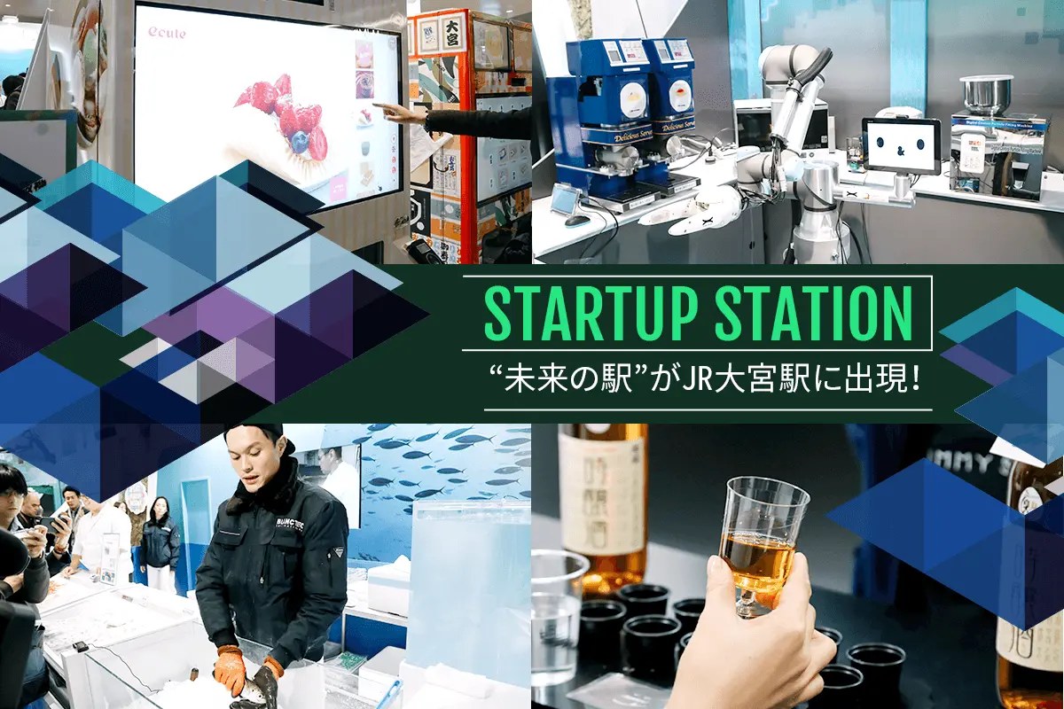 スタートアップとの共創で生まれた“未来の駅”がJR大宮駅に出現！―JR東日本「STARTUP STATION」
