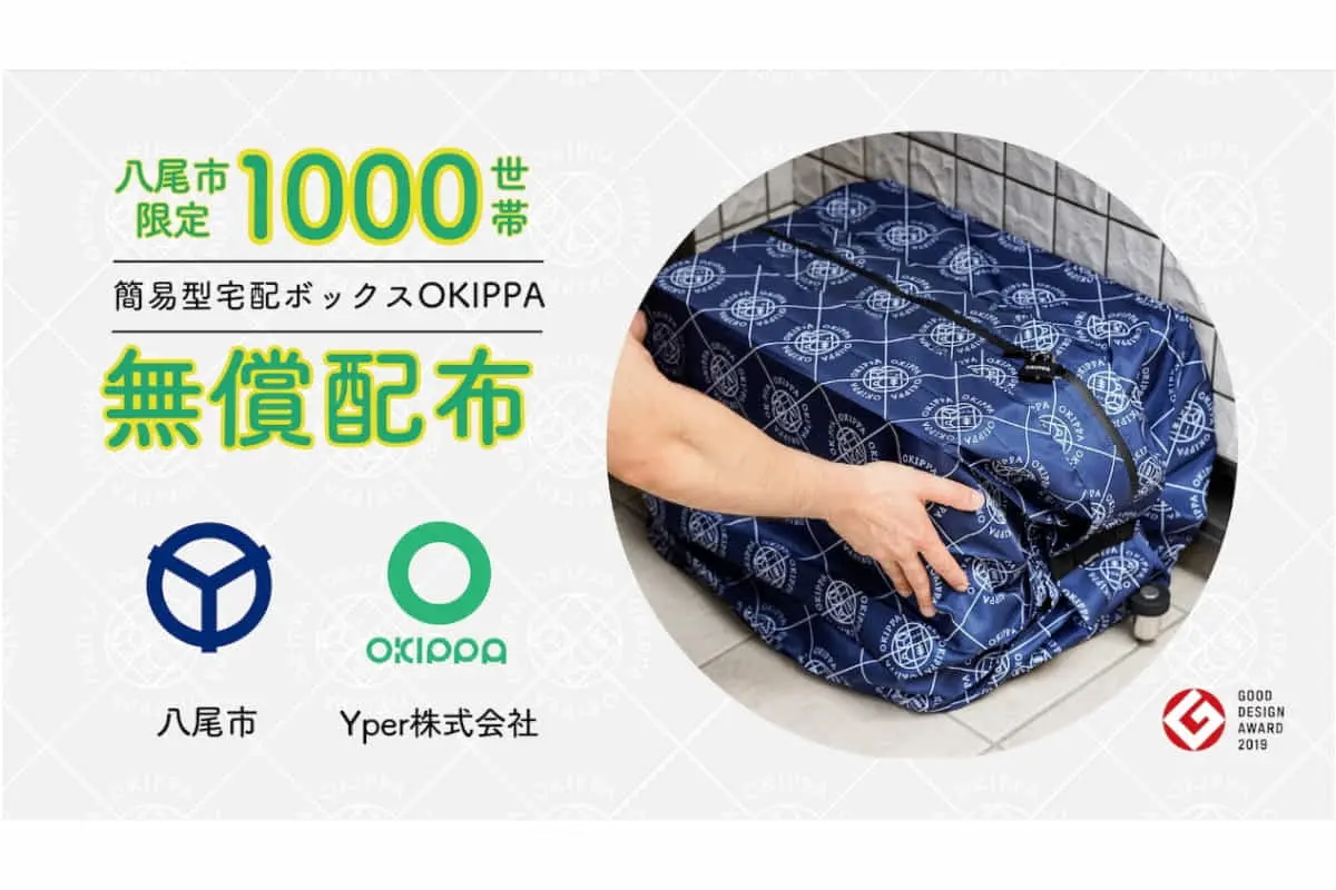 宅配バッグOKIPPA｜大手配送会社協力のもと、八尾市で再配達を削減する実証実験を開始、モニターを募集