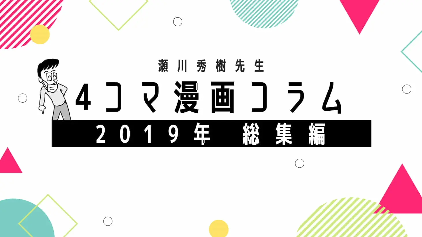 2019年のトレンドワードと共に振り返る！瀬川秀樹先生の4コマ漫画コラム＜総集編＞