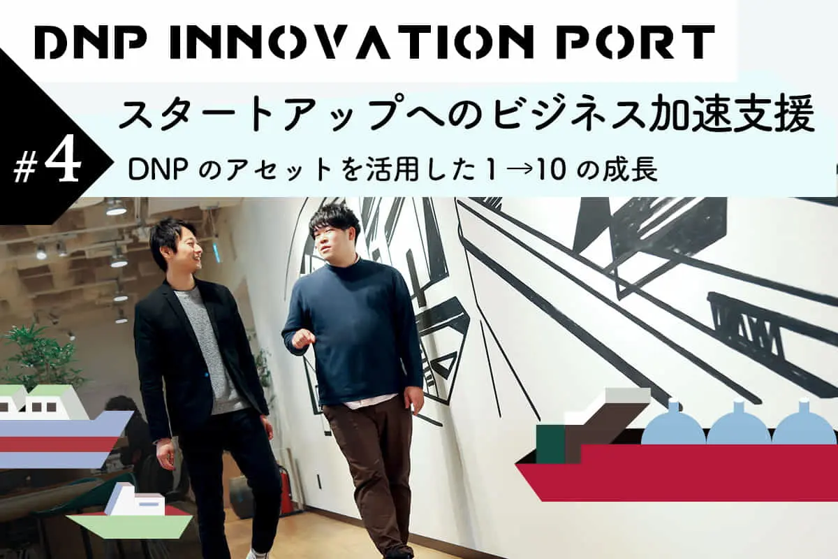 スタートアップのビジネス拡大を支援――DNPが持つアセットの可能性とは？