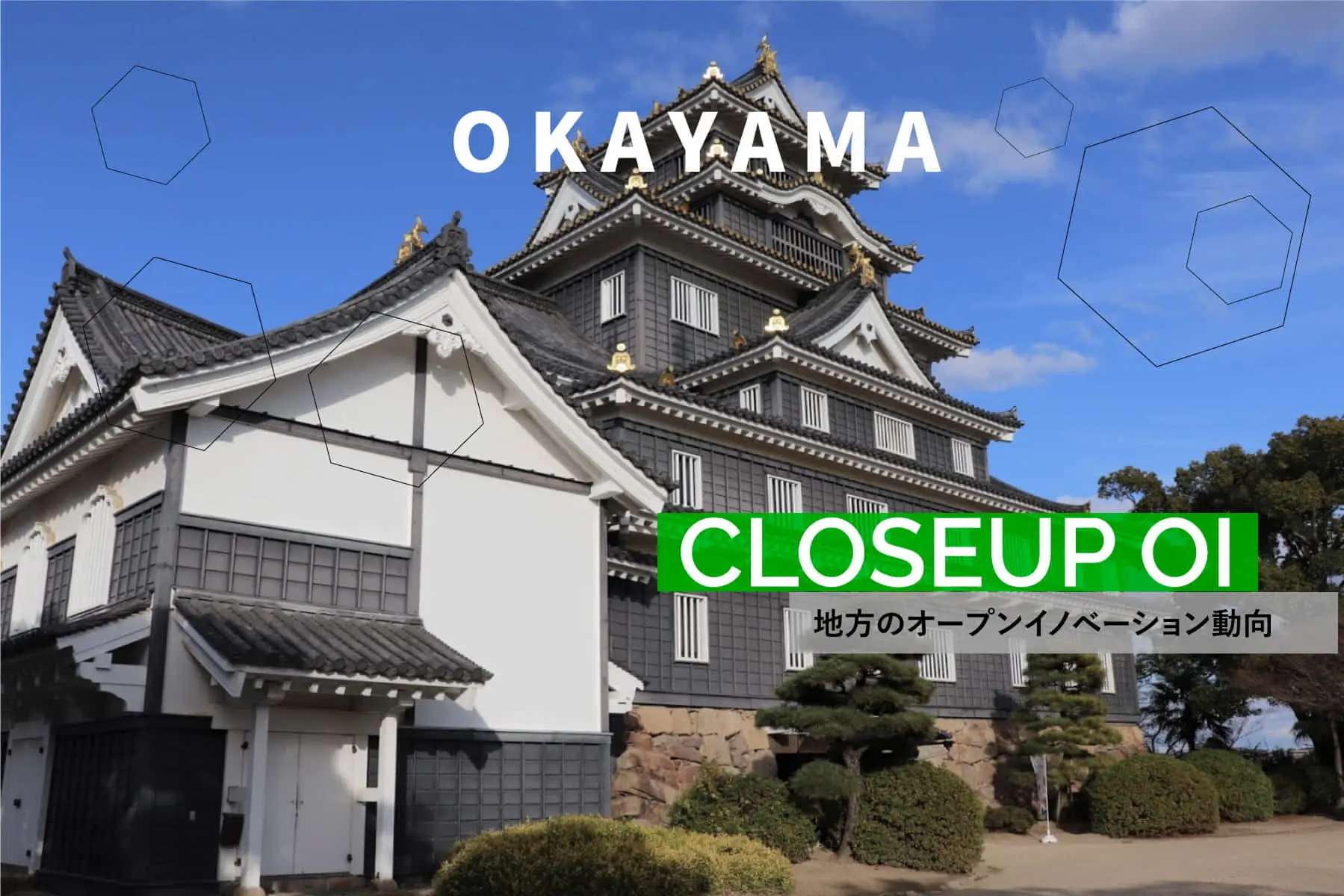 ものづくり×オープンイノベーションで勝負する岡山市による数々のスタートアップ支援とは