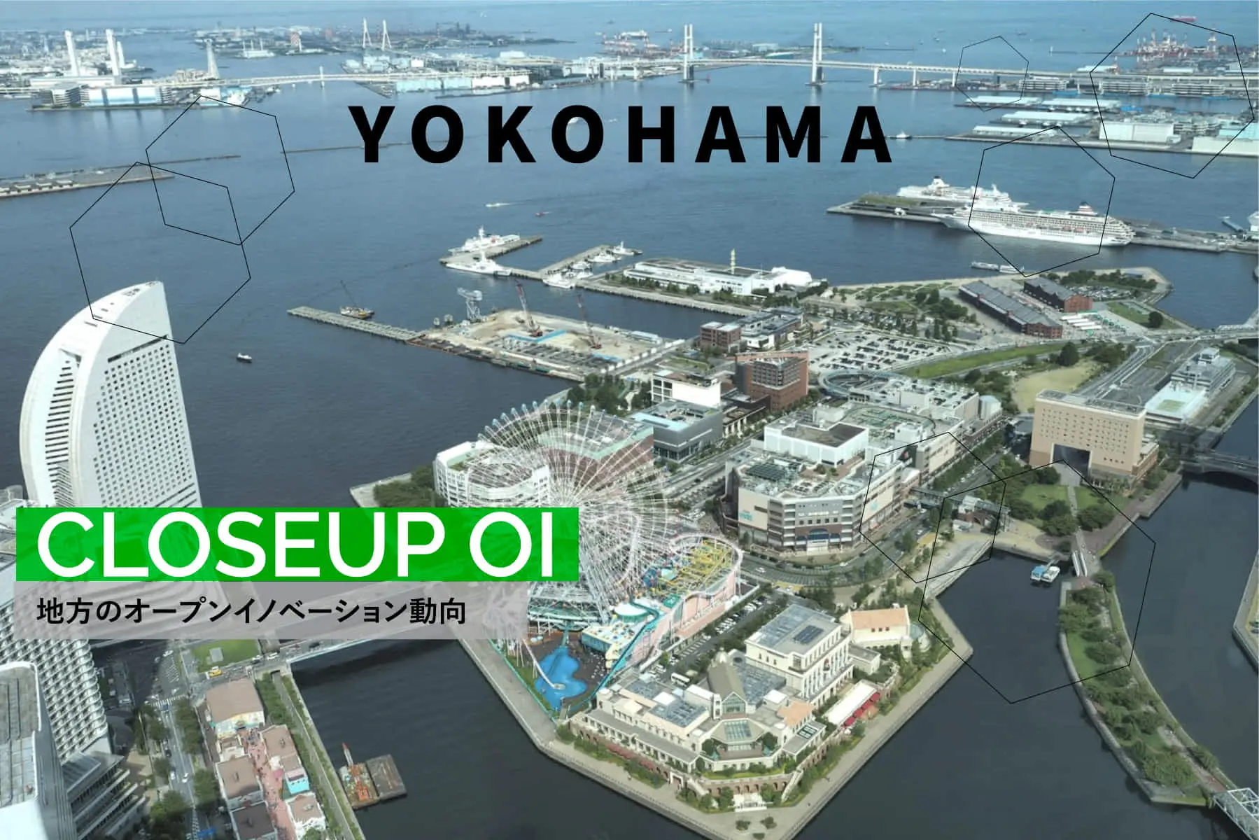 地方都市におけるオープンイノベーションの雛形、横浜市の多様なビジネス支援の切り口