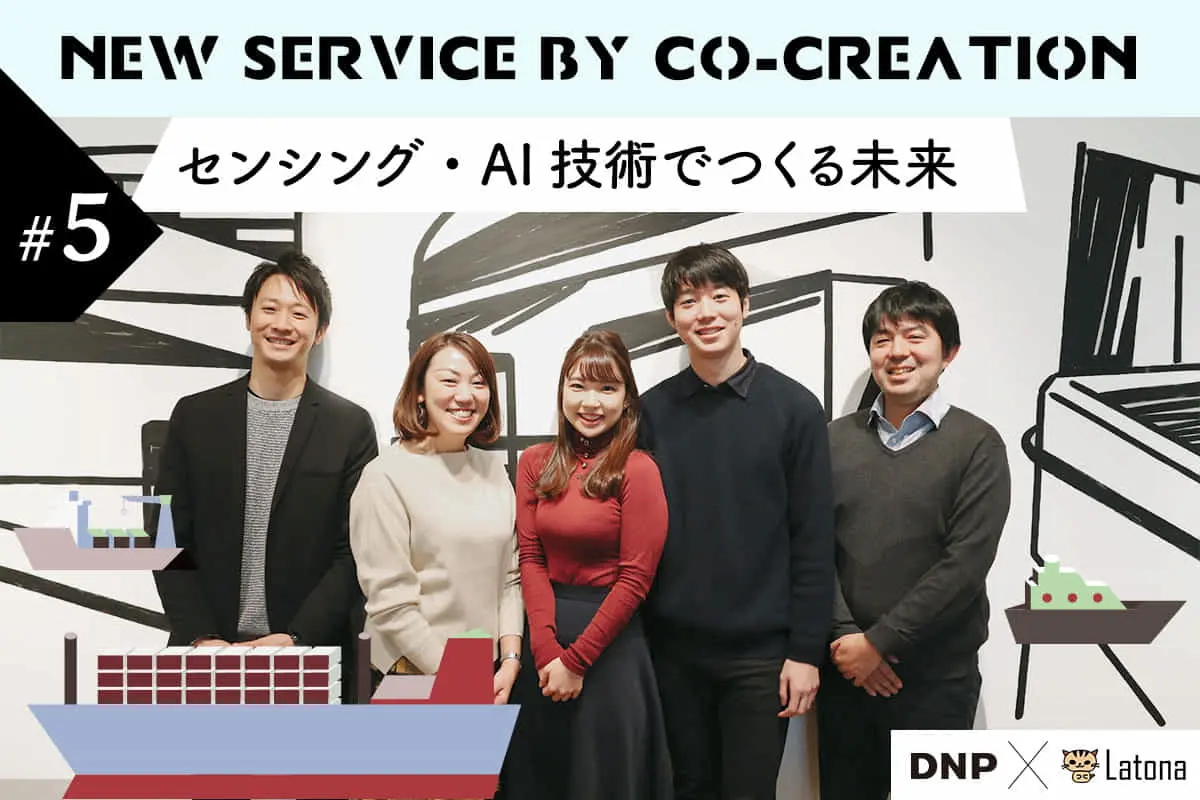 DNP×ラトナ | センシング・AI技術を活用した共創プロジェクト。新たな価値を創出するセンシングの未来構想とは？