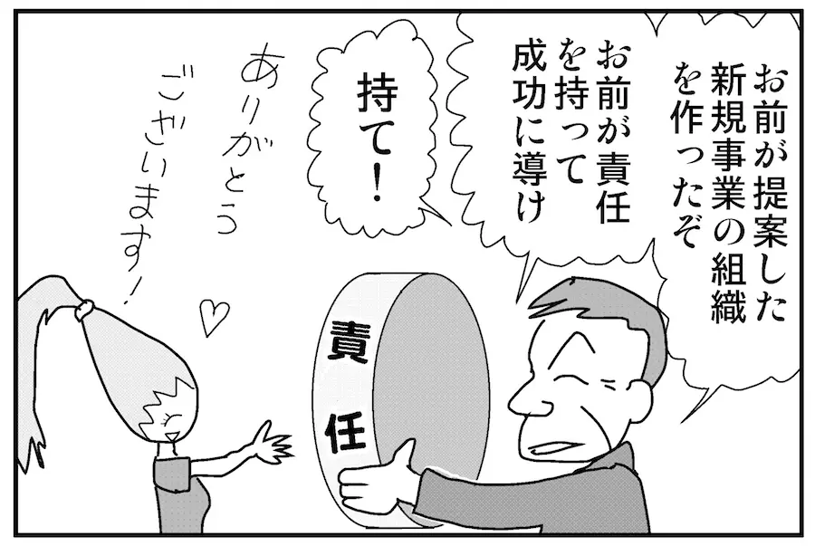 【連載／4コマ漫画コラム（9）】新しい組織の作り方① ：『権限がない責任』は『責任逃れの言い訳』を作る