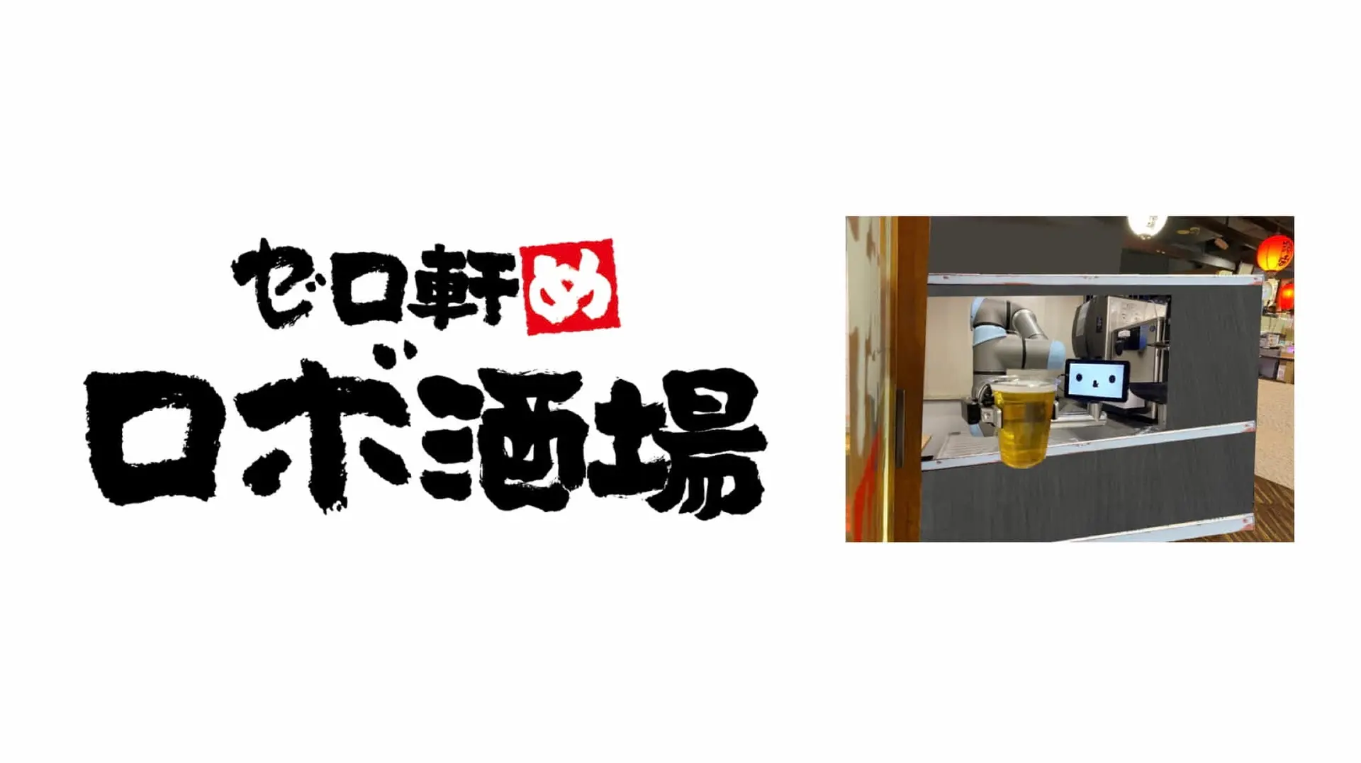 養老乃瀧×QBIT Robotics｜ロボットがカウンターで働く居酒屋 『ゼロ軒めロボ酒場』を池袋にオープン