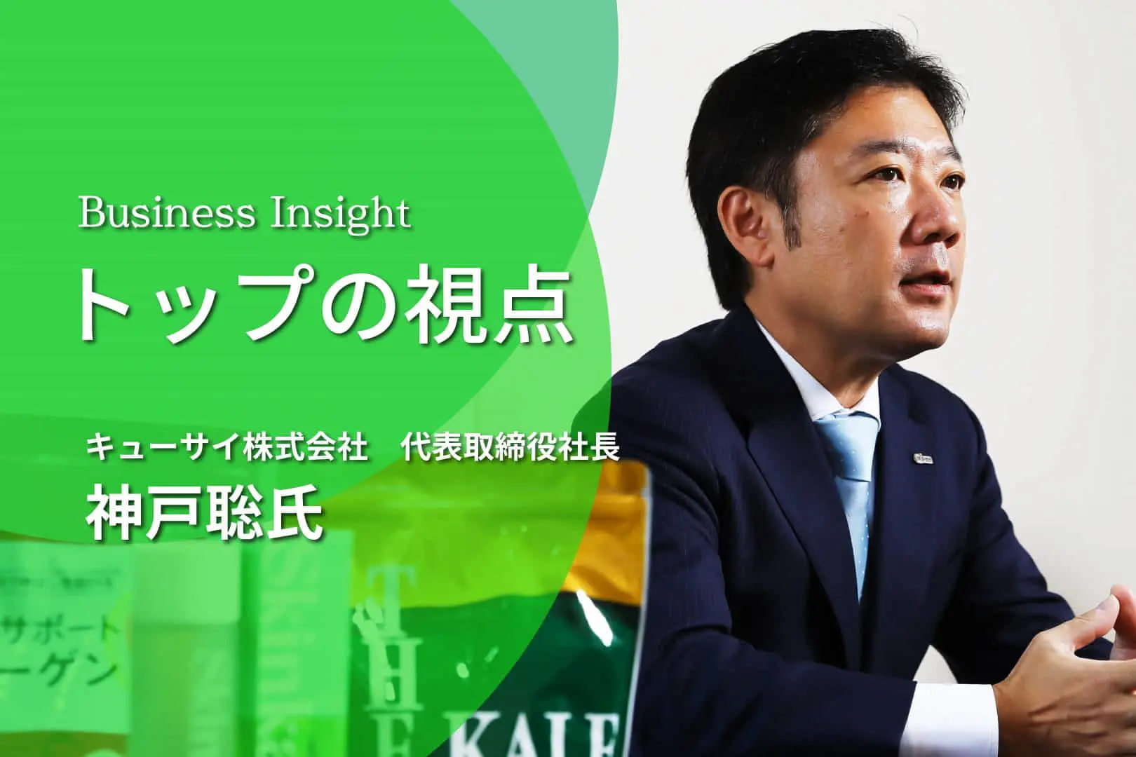 「青汁だけの会社でいいのか？」 創業55年のキューサイが挑む、事業進化の裏側に迫る