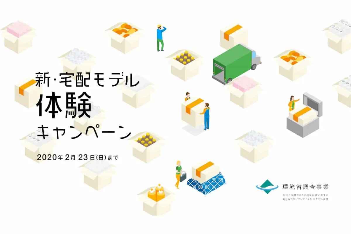 再配達をなくすOKIPPA｜環境省の「新たなラストマイル配送モデル調査」に採択、実証実験へ