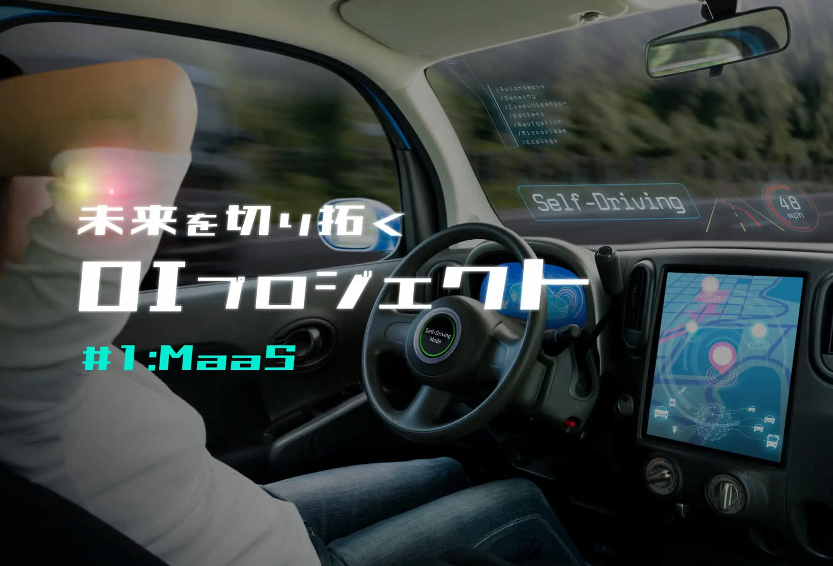 MaaSによって未来を切り拓くOIプロジェクト7選
