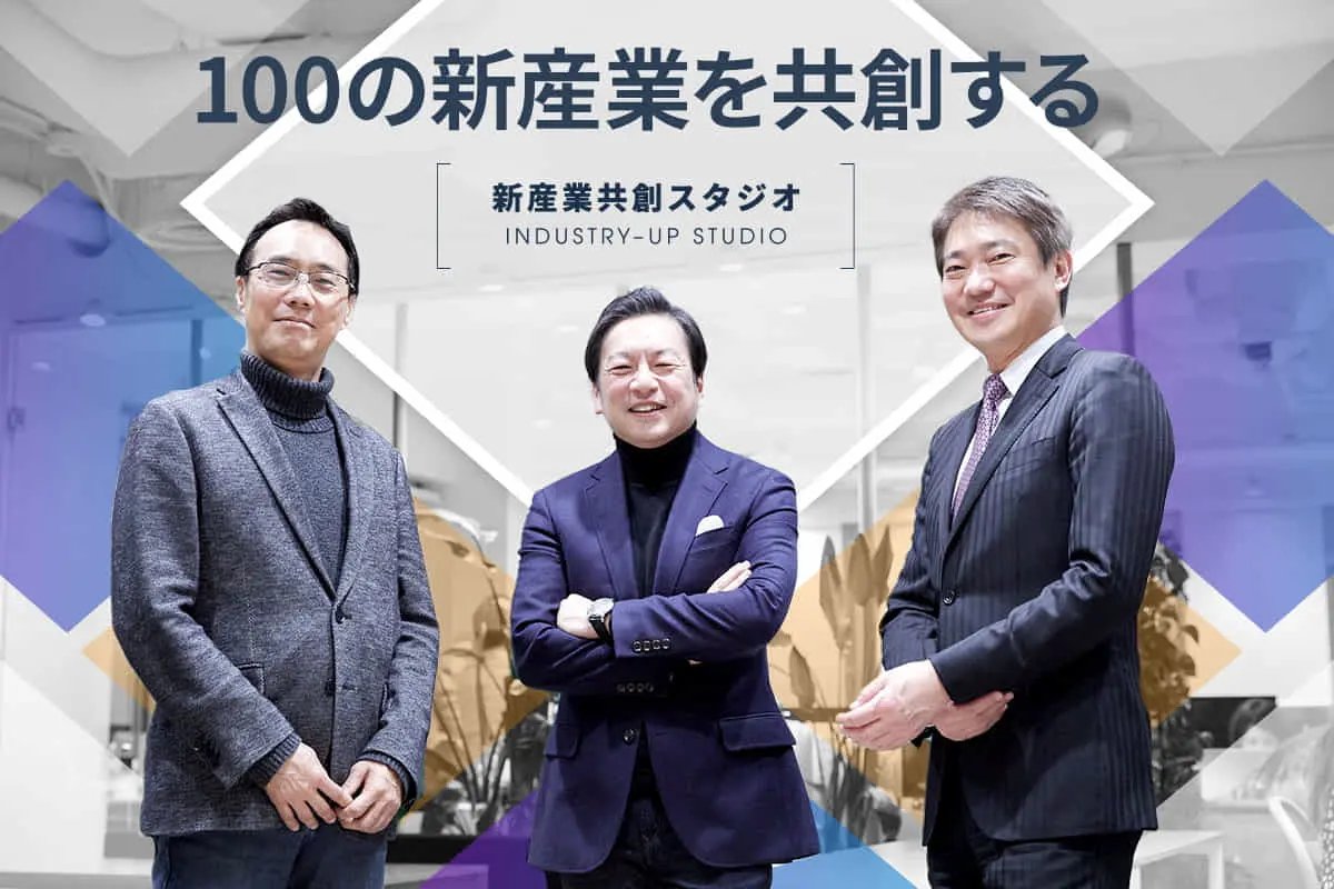 “失われた30年”を乗り越え100の産業を生む――「新産業共創スタジオ」の目指す未来とは？