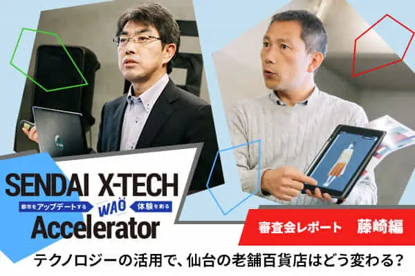 テクノロジーの活用で、仙台の老舗百貨店はどう変わる？――『SENDAI X-TECH Accelerator』 審査会レポート 【藤崎編】