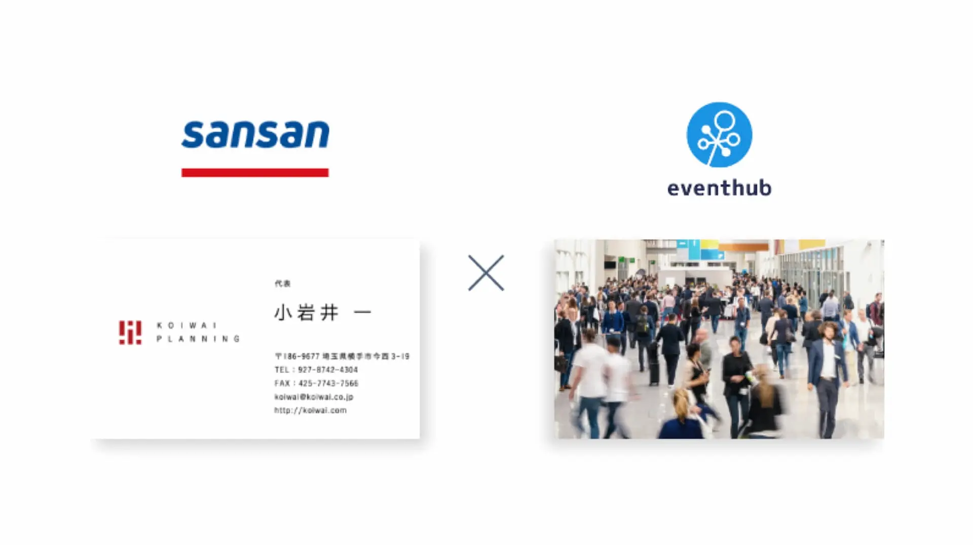 イベントマーケティングシステムの「EventHub」、Sansanから資金調達・連携