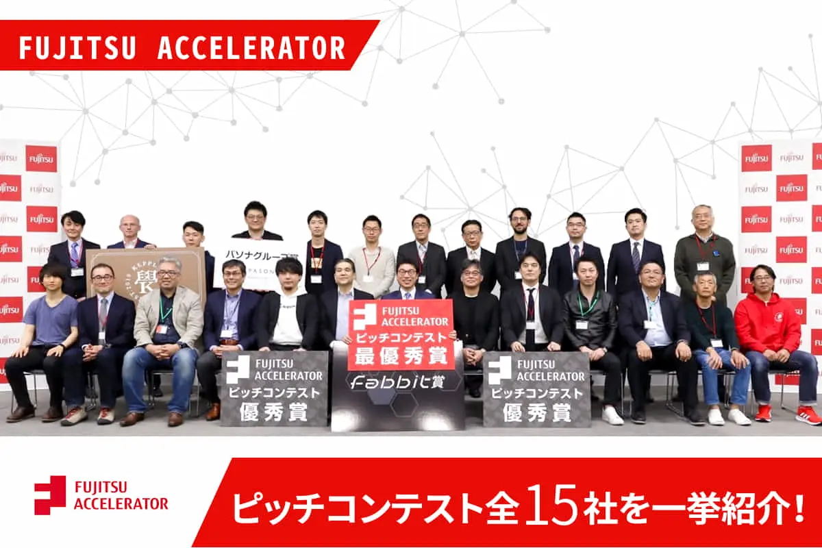 FUJITSU ACCELERATOR第8期ピッチコンテストに登壇した全15社を一挙紹介！