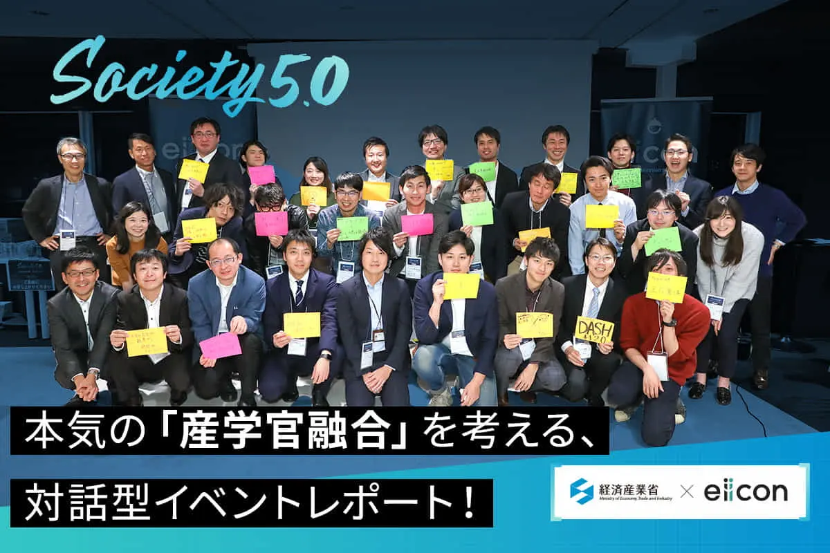 経済産業省と考える「本気の産学官融合」―対話型イベント徹底レポート！