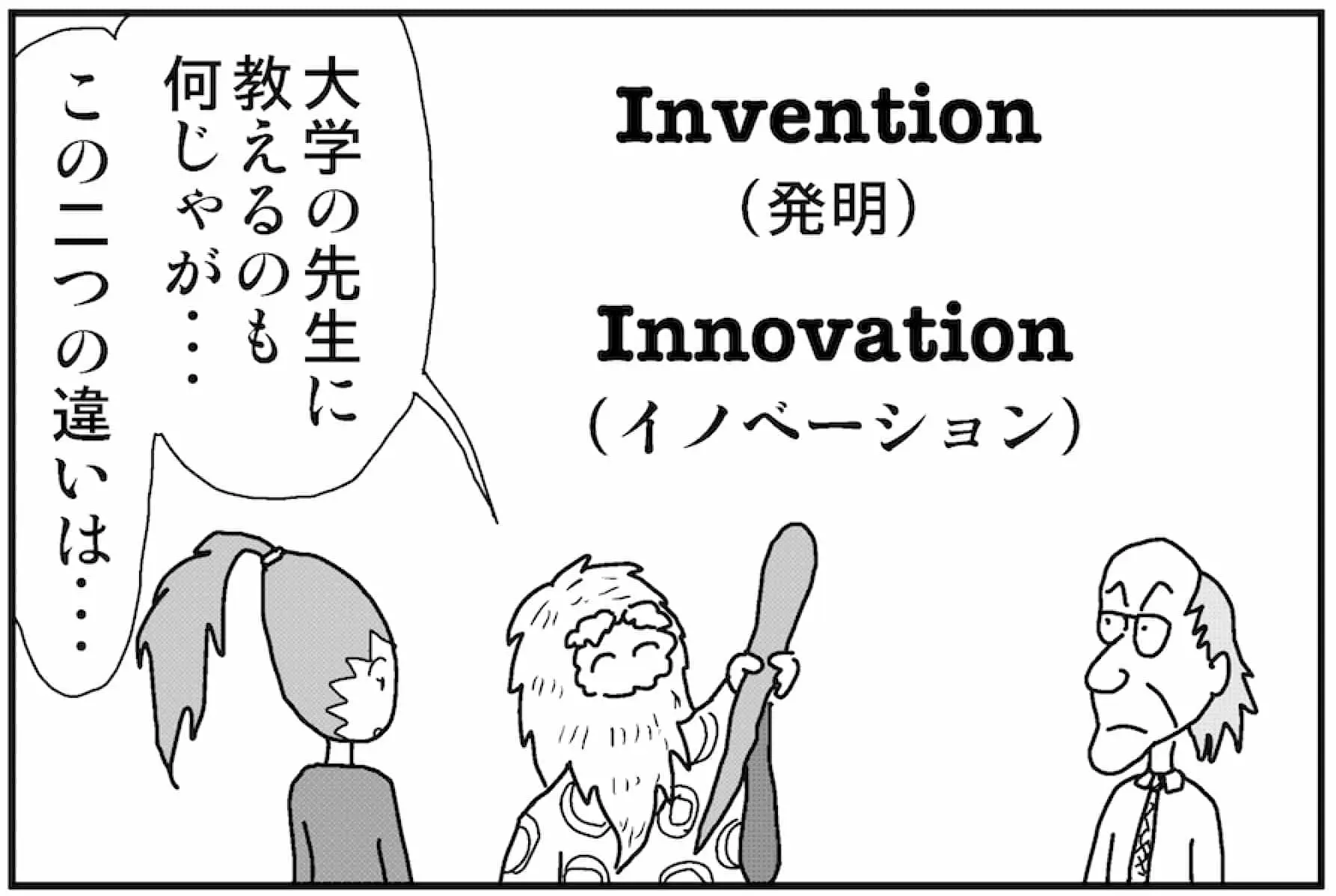 【連載／4コマ漫画コラム（57）】 イノベーションを生み出す産学連携の仕方とは？