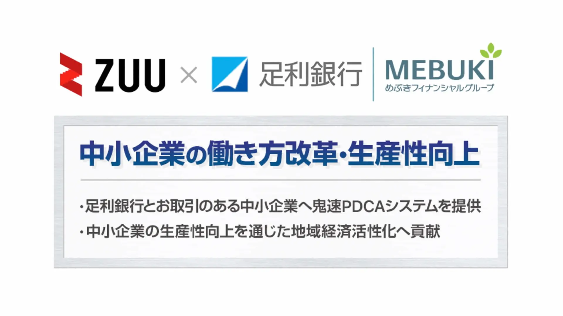 ZUU×足利銀行 | 「鬼速PDCAシステム」を活用した中小企業の働き方改革・生産性向上の支援で業務提携