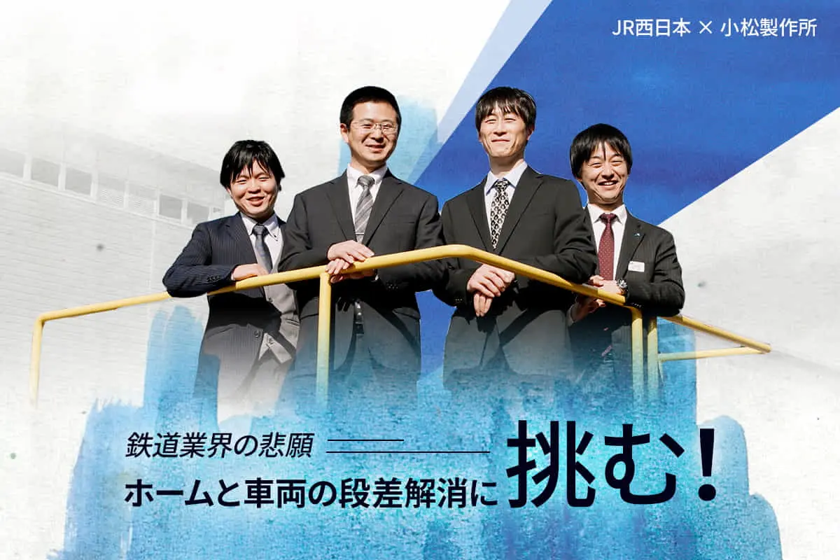 地域中小企業が鉄道業界の悲願「ホームと車両の段差解消」に挑む | JR西日本×小松製作所 
