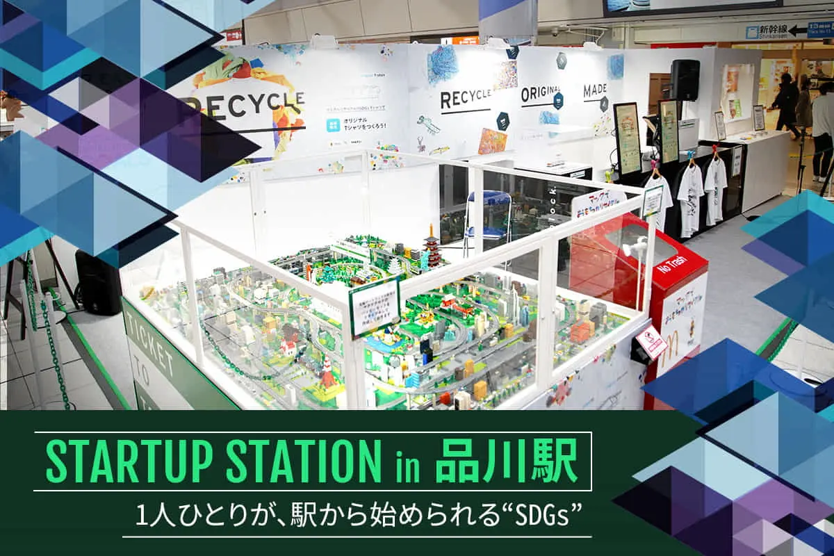 1人ひとりが、駅から始められる “SDGs” ―JR東日本「STARTUP STATION in 品川駅」