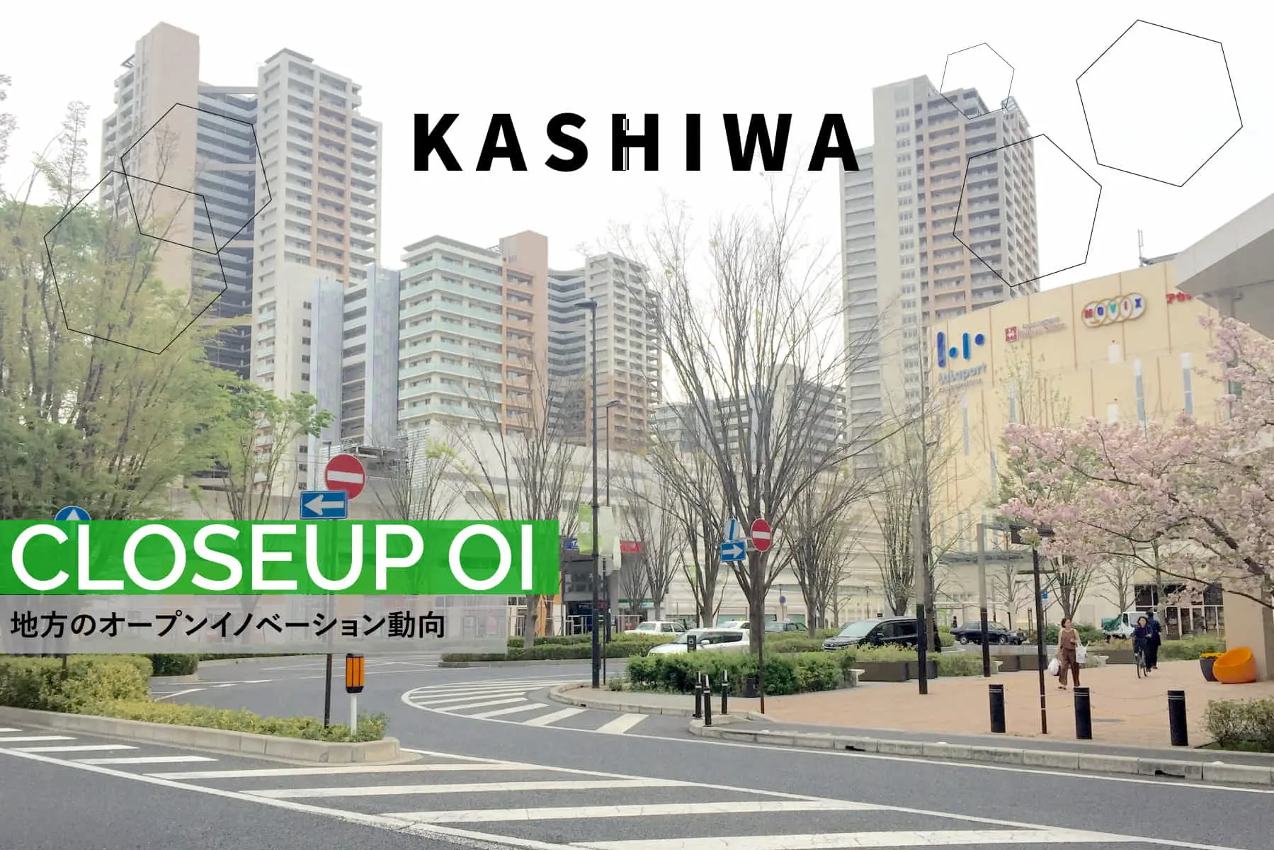 柏市の理路整然とした戦略ビジョンに基づくオープンイノベーション活用とは