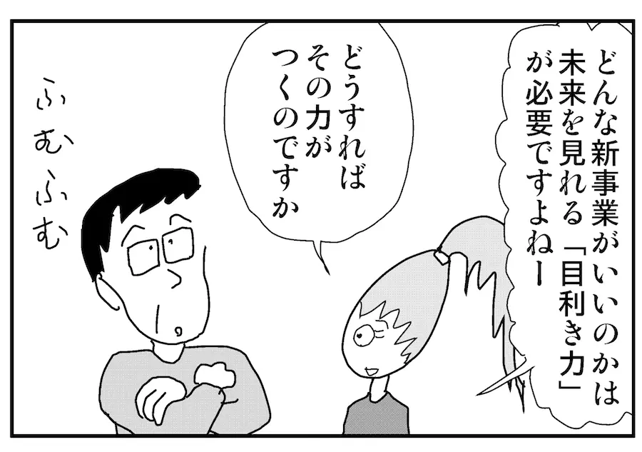 【連載／4コマ漫画コラム（11）】新規ビジネスの見極め方 ① ：身も蓋もないけど大事なこと