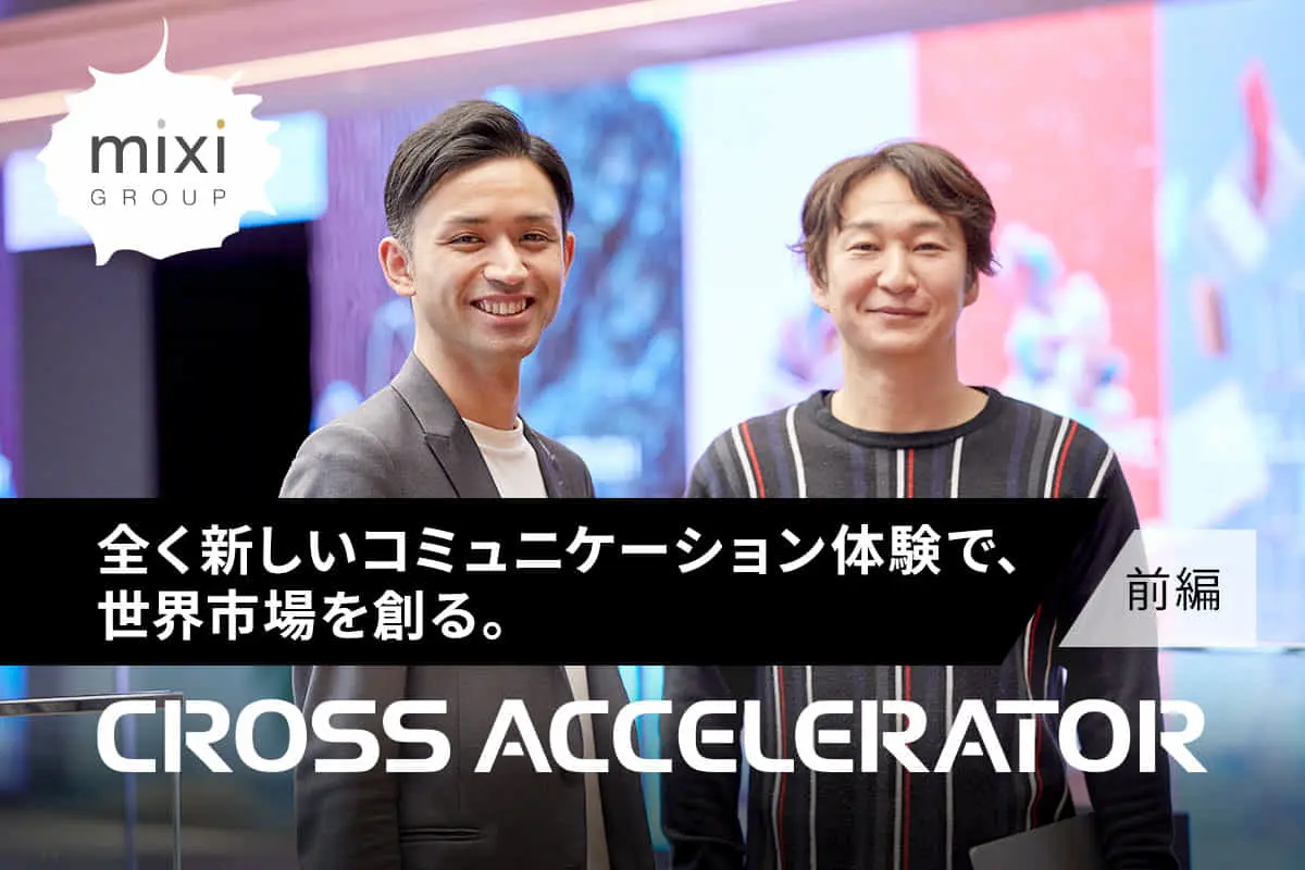ポストソーシャルゲーム創出を目指すプログラム【前編】―全く新しいコミュニケーション体験で、世界市場を創る
