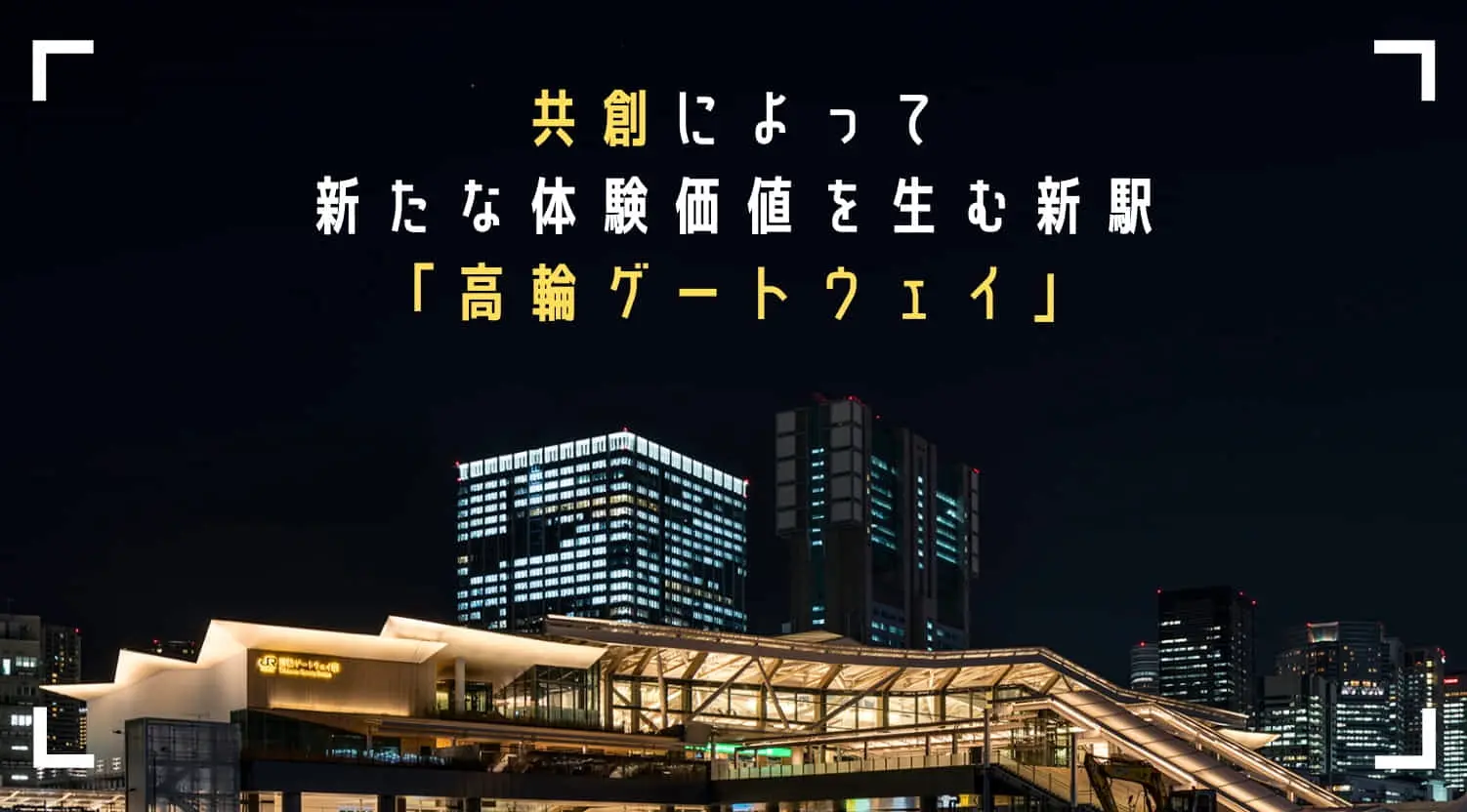 共創によって新たな体験価値を生む新駅「高輪ゲートウェイ」を紐解く