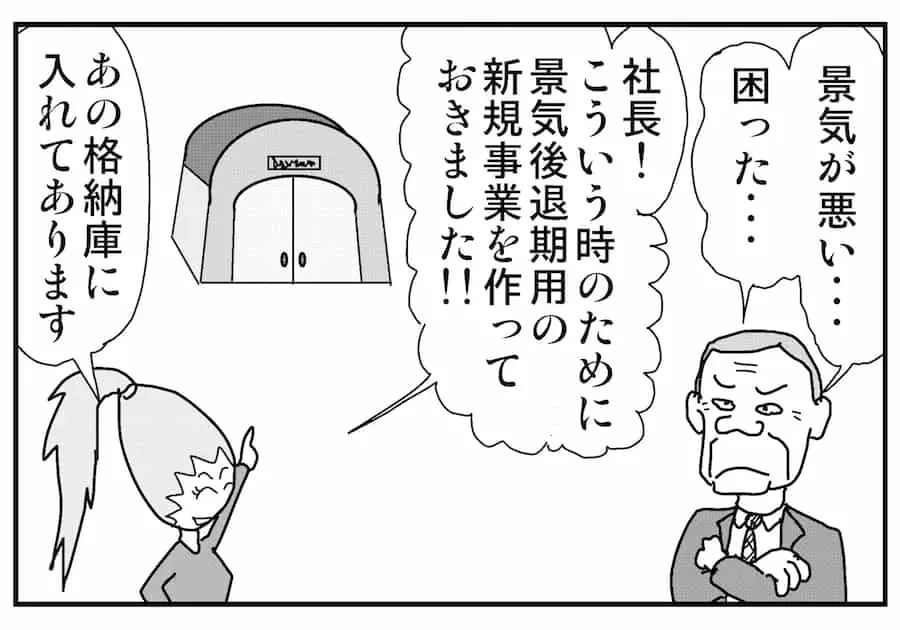 【連載／4コマ漫画コラム（59）】 「景気後退期」における新規事業の生み出し方